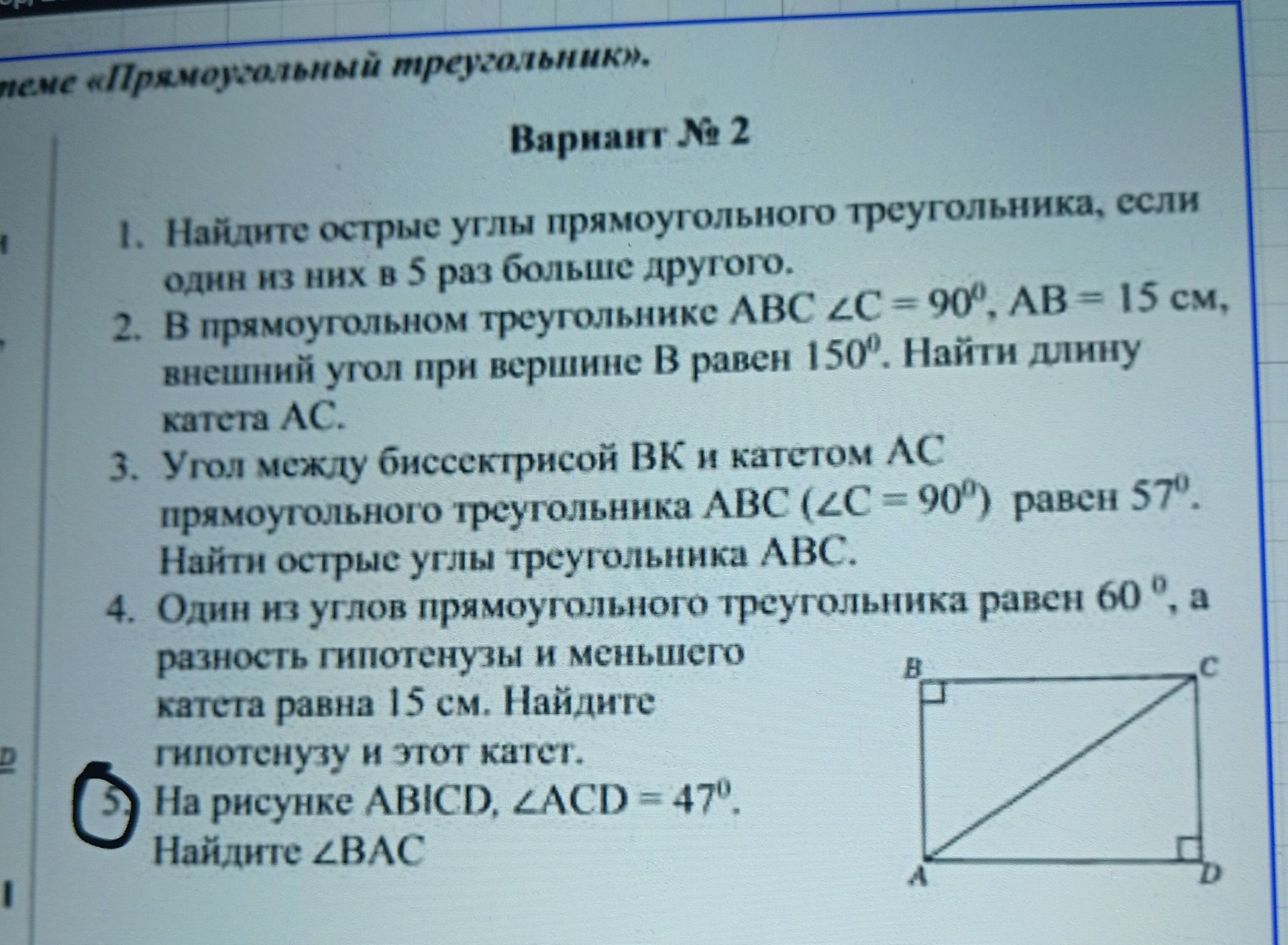 Фото задания: 5. На рисунке АВICD, ∠ACD = 47°. Найдите ∠BAC