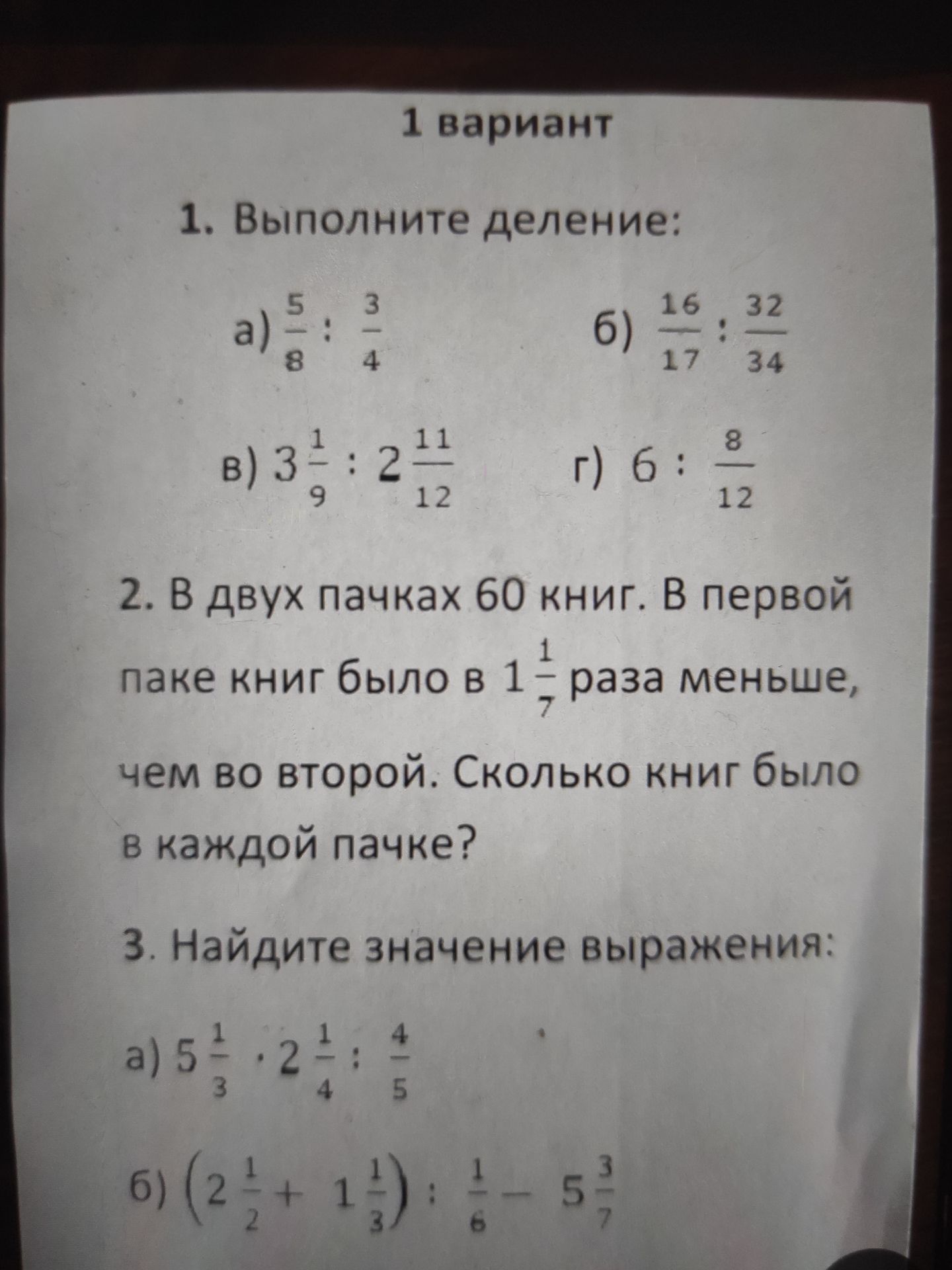 Фото задания: 1. Выполните деление: a) 5/8 : 3/4 б) 16/17 : 32/34 в) 3 1/9 : 2 11/12 г) 6 : 8/12