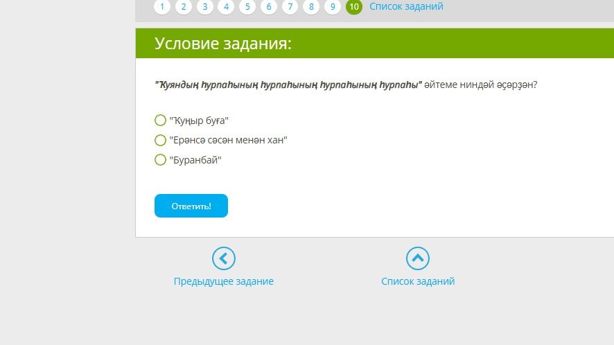 Фото задания: "Ҡуяндың һурпаһының һурпаһының һурпаһының һурпаһы" әйтеме ниндәй әҫәрҙән?