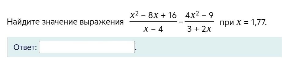 Фото задания: Найдите значение выражения x^2 - 8x + 16 / x - 4 - 4x^2 - 9 / 3 + 2x при x = 1,77.