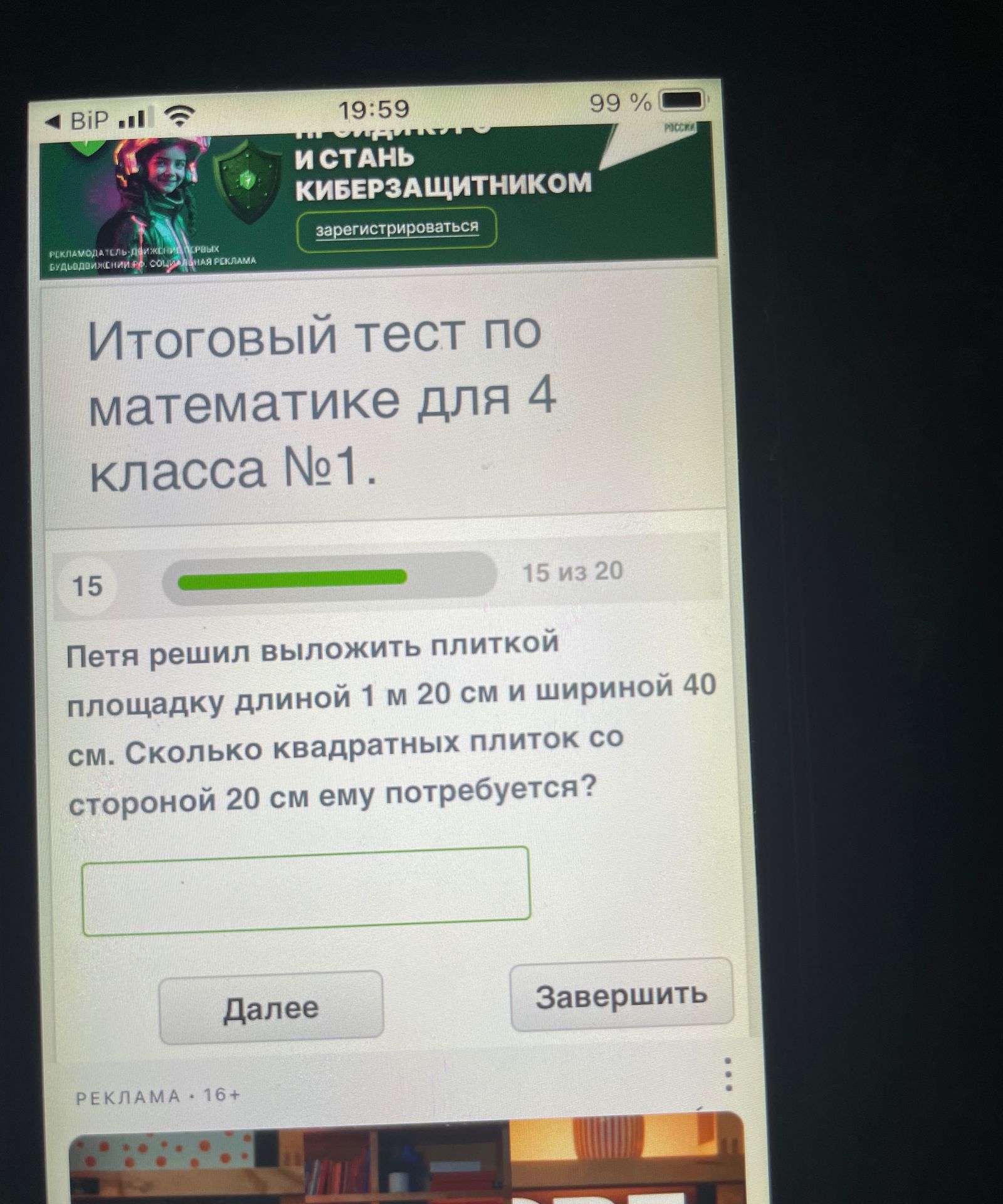 Фото задания: Петя решил выложить плиткой площадку длиной 1 м 20 см и шириной 40 см. Сколько квадратных плиток со стороной 20 см ему…