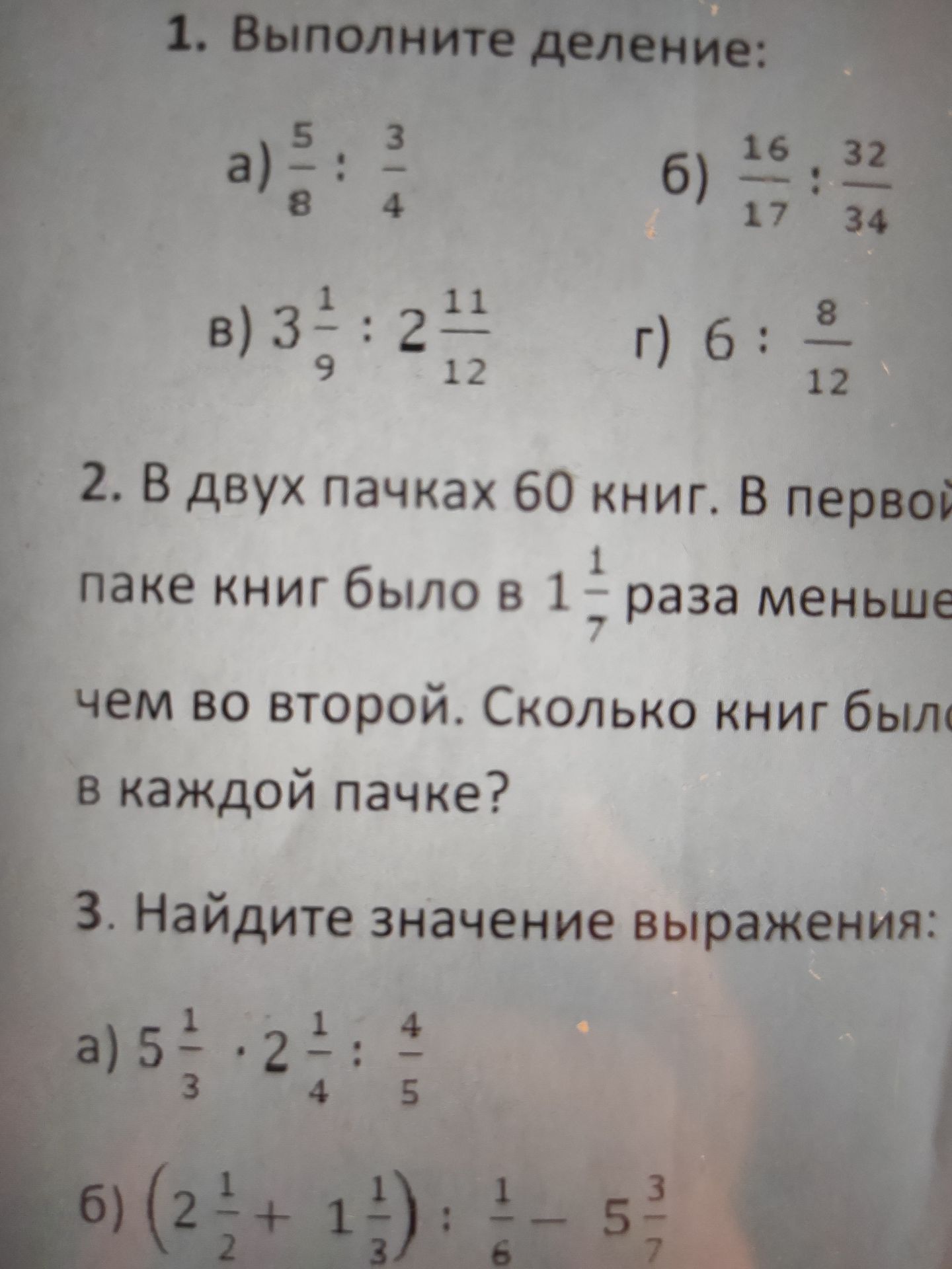 Фото задания: 1. Выполните деление: a) $\frac{5}{8} : \frac{3}{4}$ б) $\frac{16}{17} : \frac{32}{34}$ в) $3 \frac{1}{9} : 2…