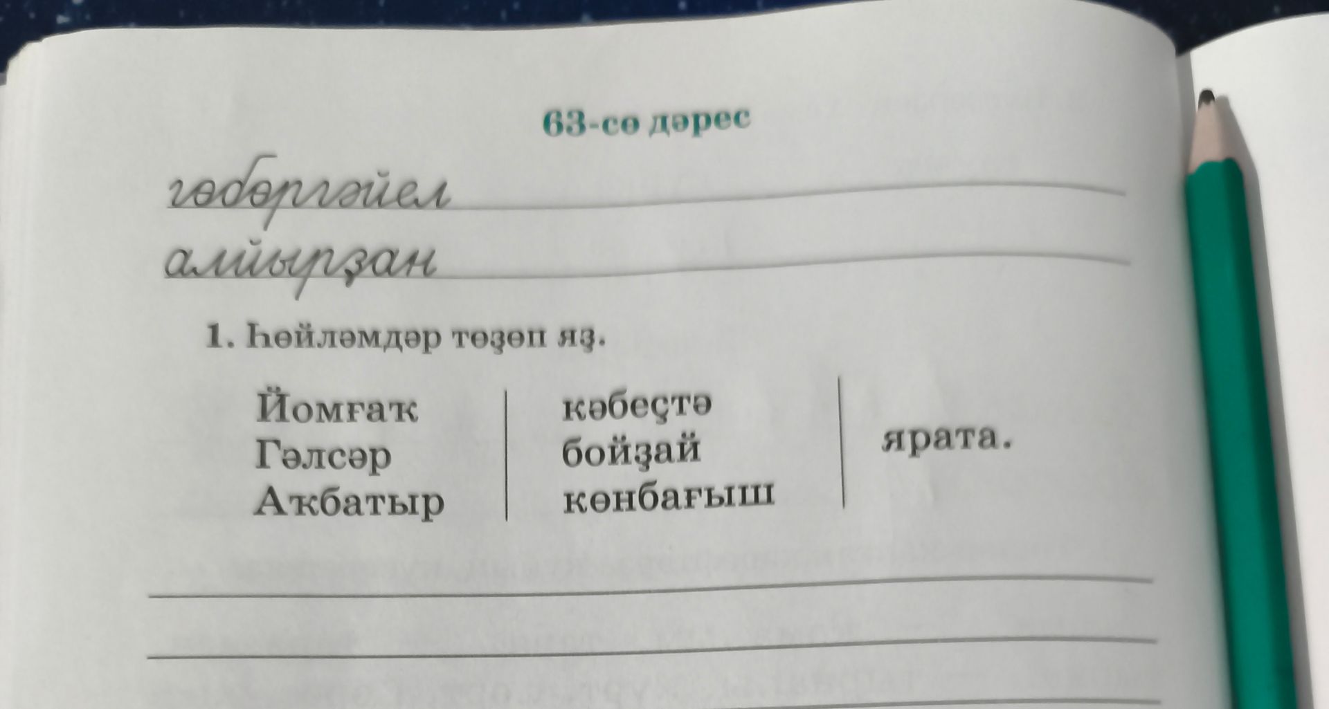 Фото задания: 63-сө дәрес гоборгэйел алмырзан 1. Һөйләмдәр төҙөп яз. Йомғаҡ Гәлсәр Аҡбатыр кәбестә бойзай ярата. көнбағыш