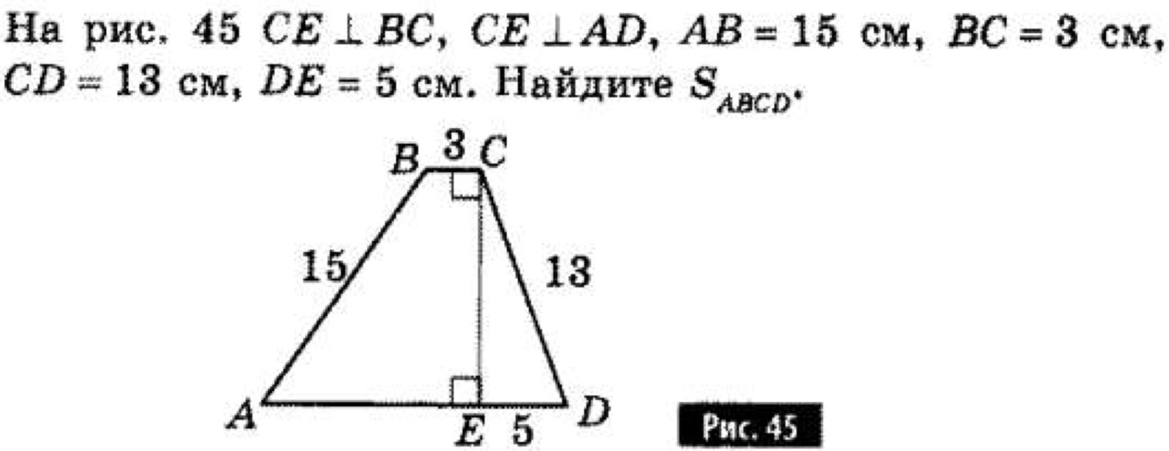Фото задания: На рис. 45 CE ⊥ BC, CE ⊥ AD, AB = 15 см, BC = 3 см, CD = 13 см, DE = 5 см. Найдите S_{ABCD}.