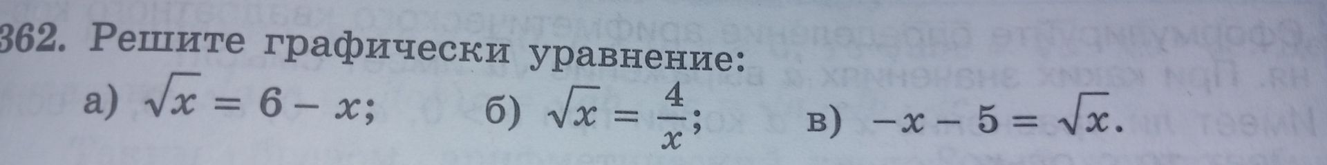 Фото задания: 362. Решите графически уравнение: a) \(\sqrt{x} = 6-x;\) б) \(\sqrt{x} = \frac{4}{x};\) в) \(-x - 5 = \sqrt{x}.\)