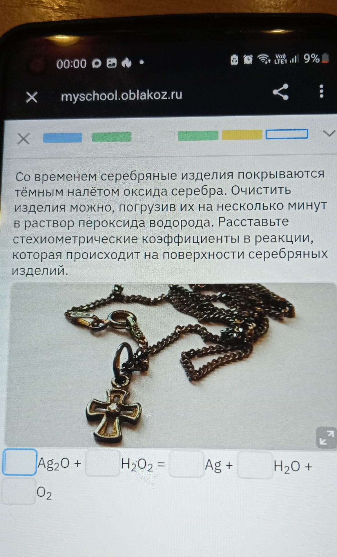 Фото задания: Со временем серебряные изделия покрываются тёмным налётом оксида серебра. Очистить изделия можно, погрузив их на несколько…