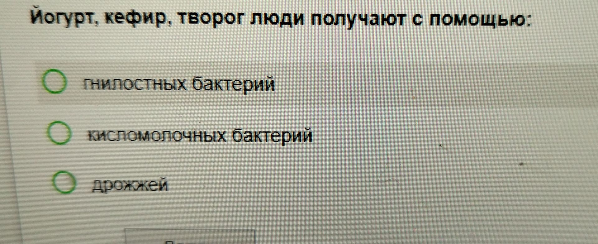 Фото задания: Йогурт, кефир, творог люди получают с помощью: