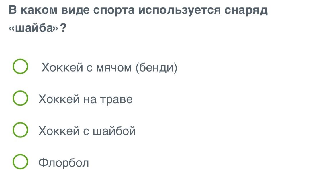 Фото задания: В каком виде спорта используется снаряд «шайба»?
