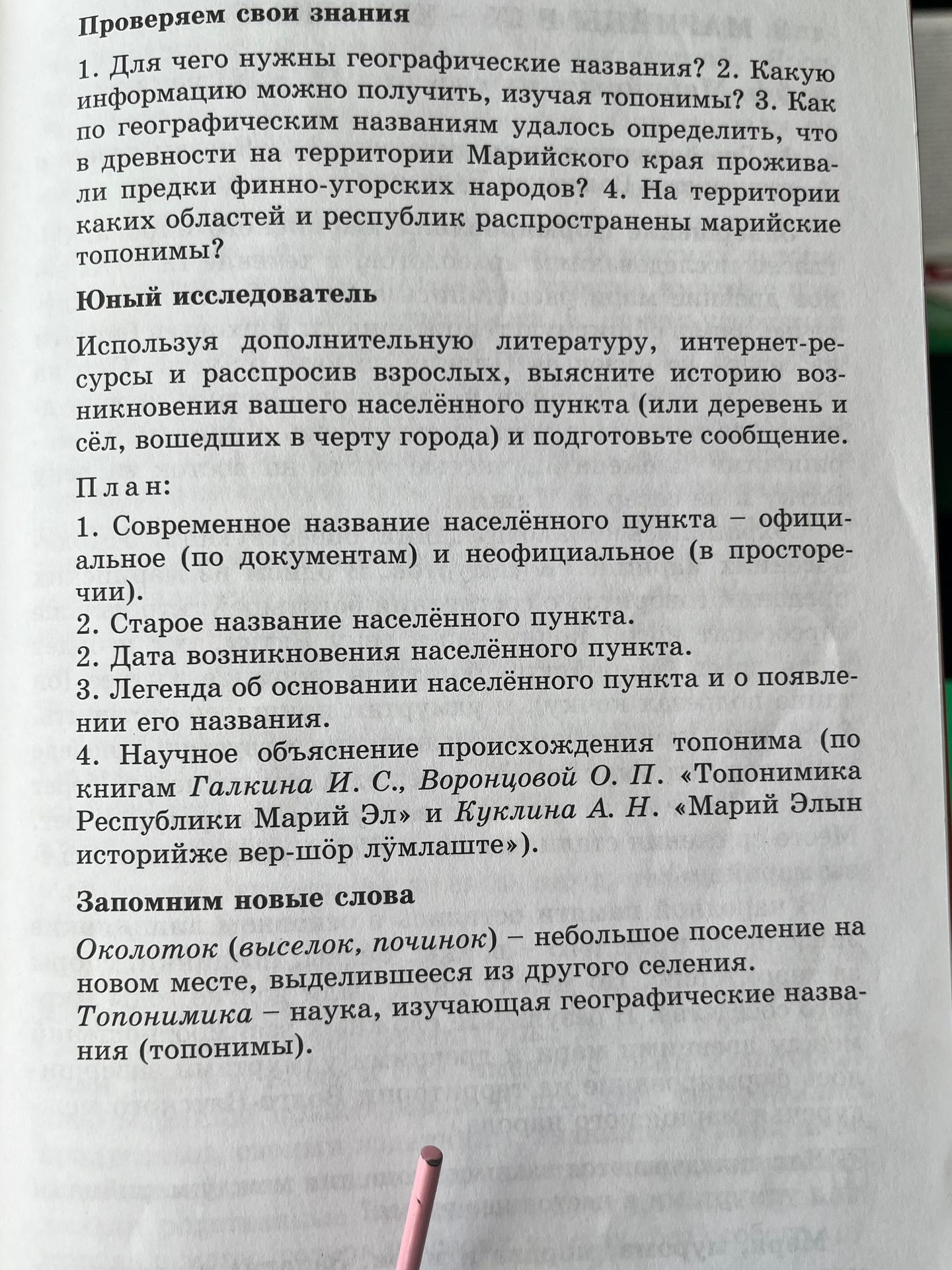 Фото задания: 1. Для чего нужны географические названия? 2. Какую информацию можно получить, изучая топонимы? 3. Как по географическим…