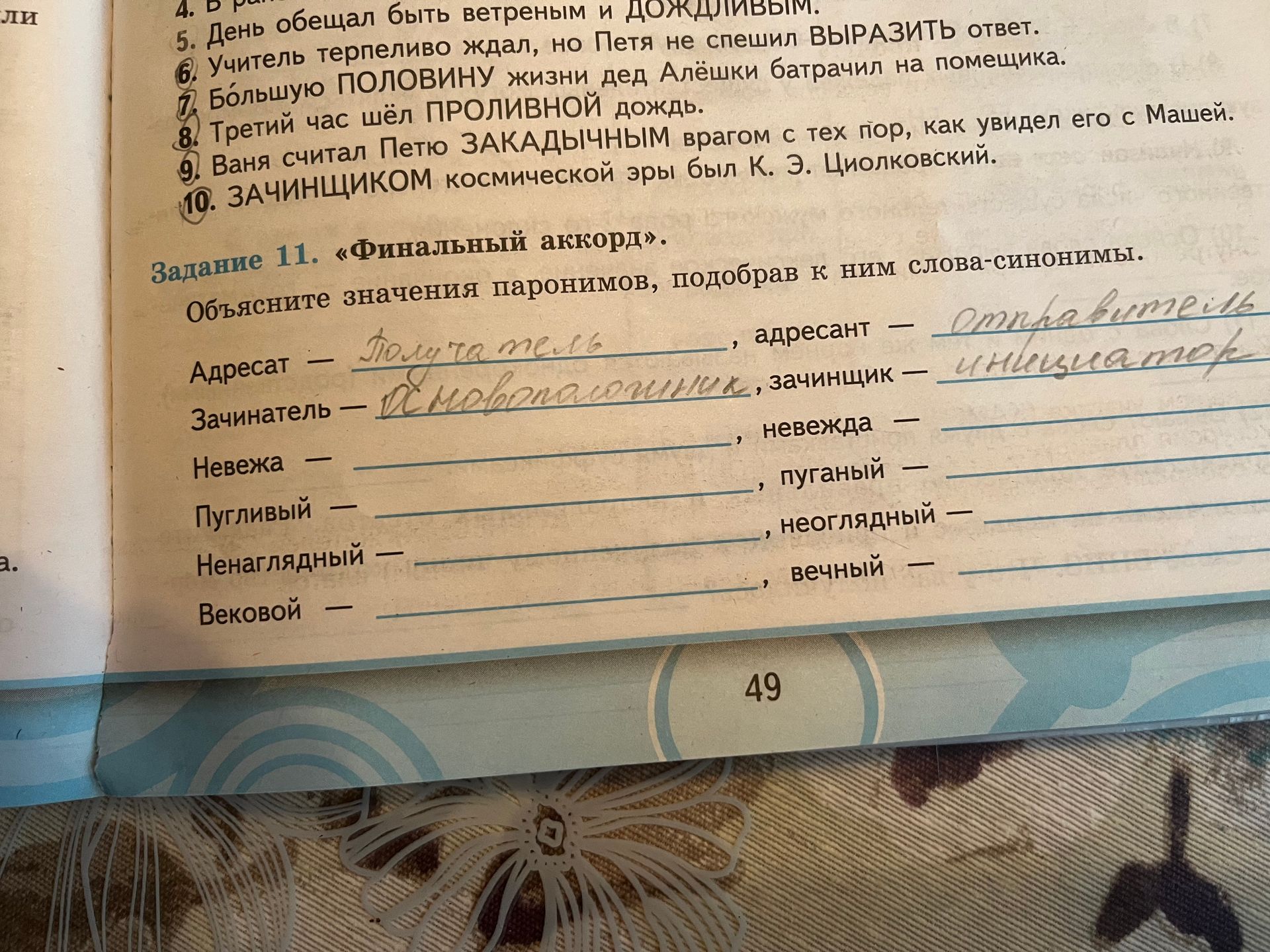 Фото задания: Объясните значения паронимов, подобрав к ним слова-синонимы.