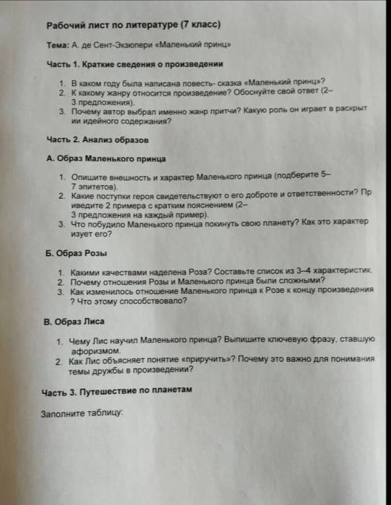 Фото задания: Рабочий лист по литературе (7 класс) Тема: А. де Сент-Экзюпери «Маленький принц» Часть 1. Краткие сведения о произведении…