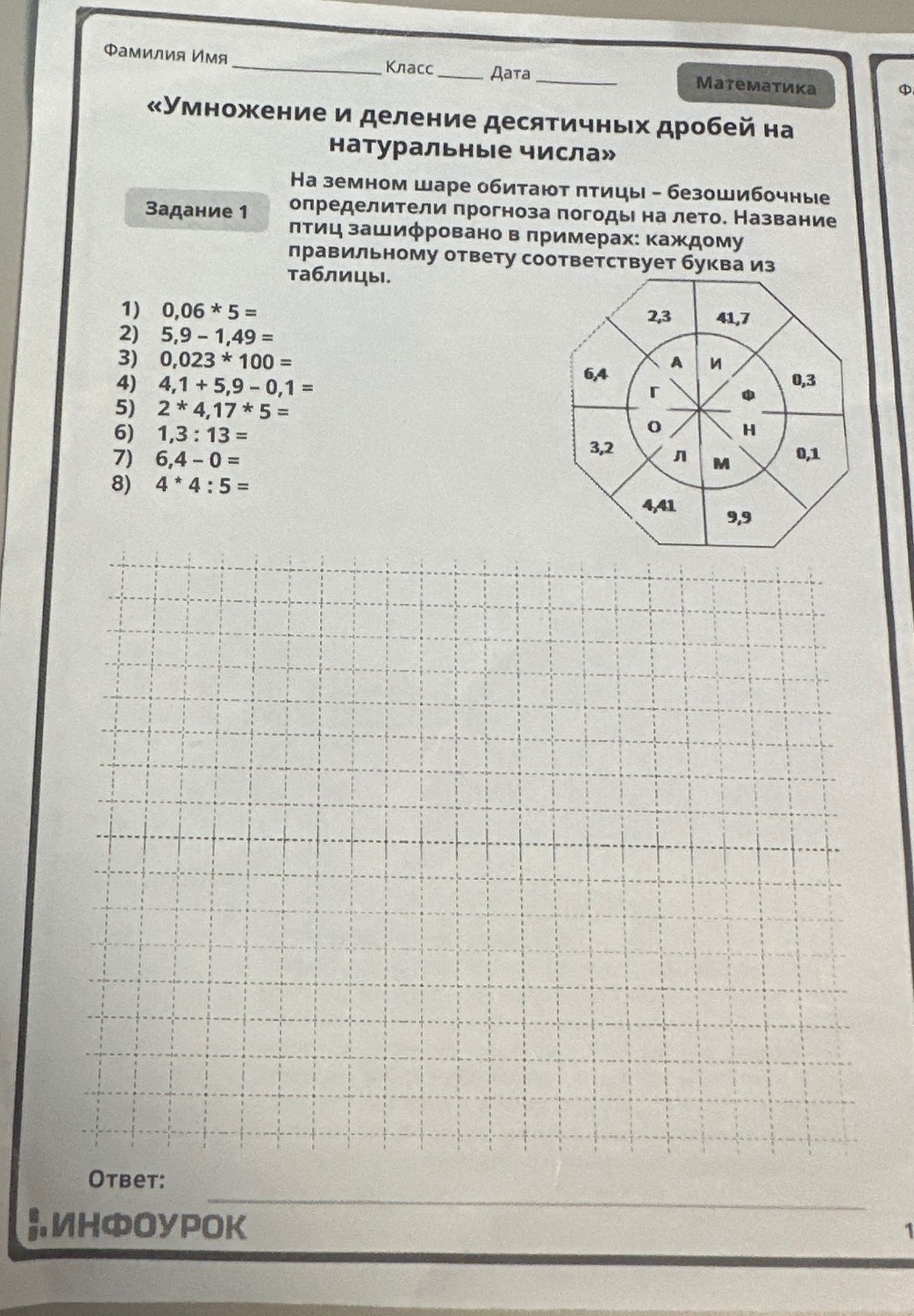 Фото задания: 1) 0,06*5 = 2) 5,9-1,49 = 3) 0,023*100 = 4) 4,1+5,9 – 0,1 = 5) 2*4,17 * 5 = 6) 1,3:13 = 7) 6,4-0 = 8) 4*4:5=