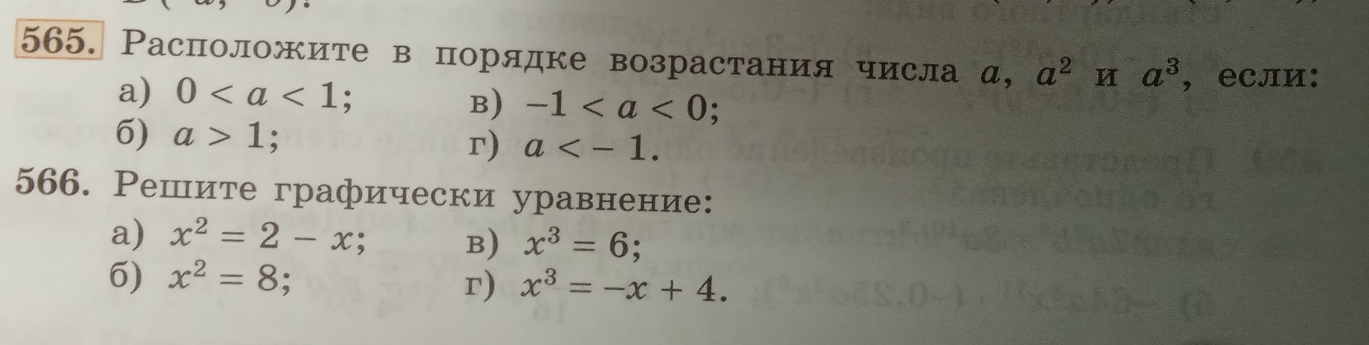 Фото задания: 566. Решите графически уравнение: a) x² = 2 - x; б) x² = 8; в) x³ = 6; г) x³ = -x + 4.