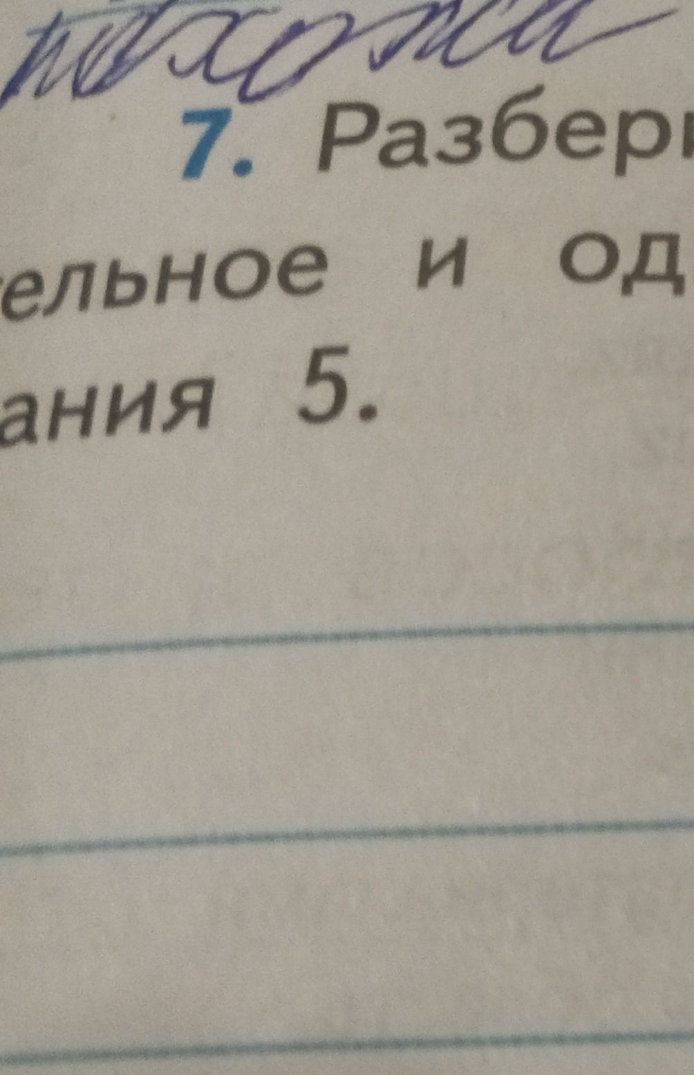 Фото задания: 7. Разбери предложения: 1. Желательное и однообразное. 2. Занятия 5.