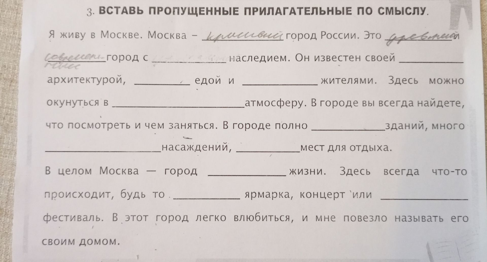 Фото задания: 3. ВСТАВЬ ПРОПУЩЕННЫЕ ПРИЛАГАТЕЛЬНЫЕ ПО СМЫСЛУ.