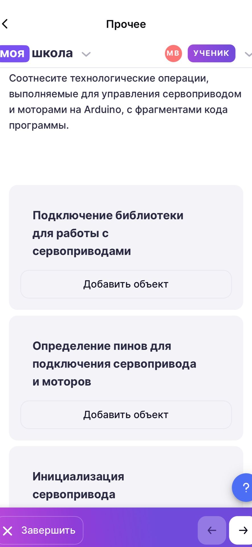 Фото задания: Соотнесите технологические операции, выполняемые для управления сервоприводом и моторами на Arduino, с фрагментами кода…