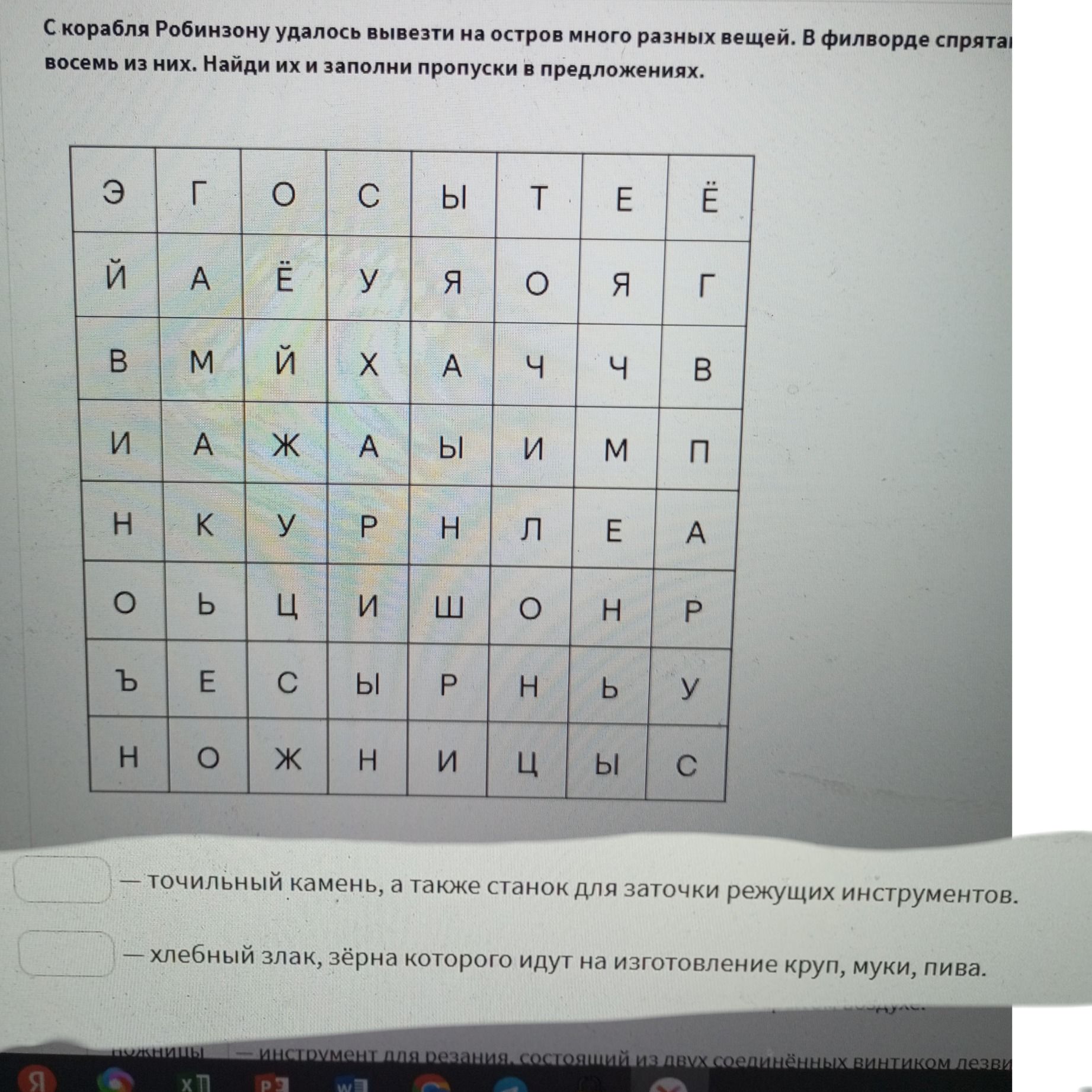 Фото задания: С корабля Робинзону удалось вывезти на остров много разных вещей. В филворде спрятаны восемь из них. Найди их и заполни…
