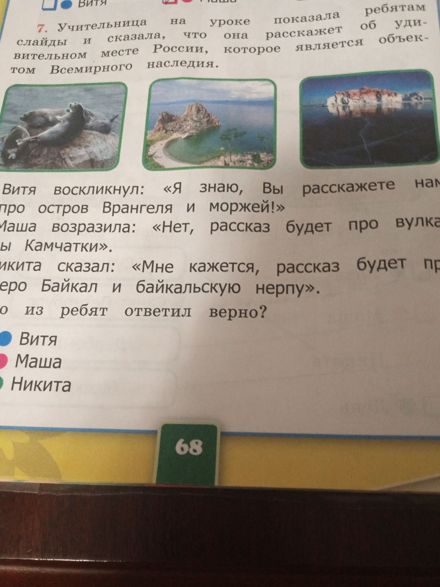 Фото задания: 7. Учительница на уроке показала ребятам об удивительном месте России, которое является объектом Всемирного наследия. Витя…