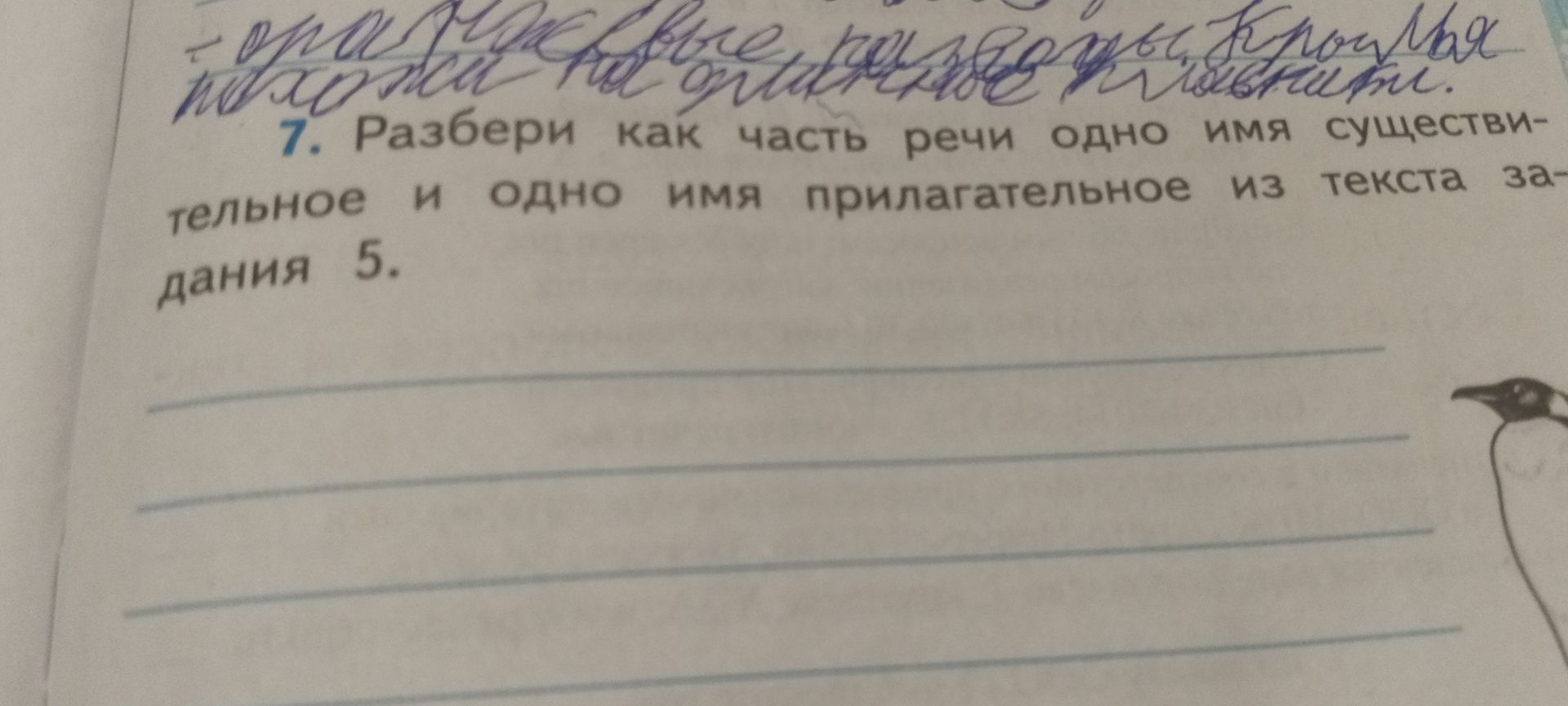 Фото задания: 7. Разбери как часть речи одно имя существи-тельное и одно имя прилагательное из текста за-дания 5.