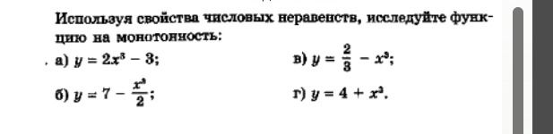 Фото задания: Используя свойства числовых неравенств, исследуйте функцию на монотонность: a) y = 2x³-3; б) y = 7 - x³/2; в) y = 2/3 - x³;…