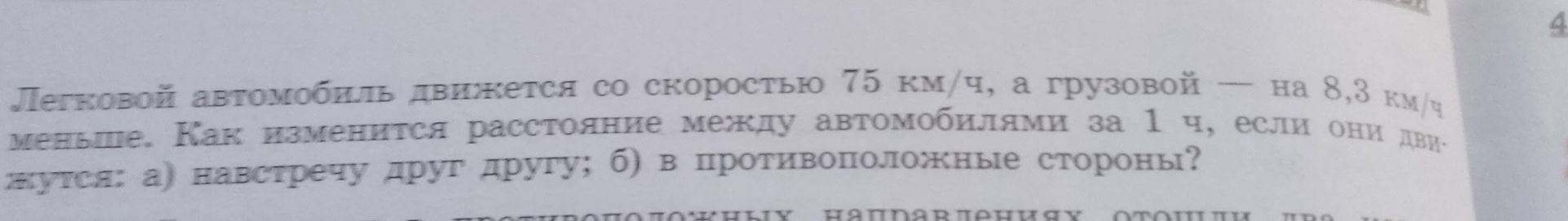 Фото задания: Легковой автомобиль движется со скоростью 75 км/ч, а грузовой — на 8,3 км/ч меньше. Как изменится расстояние между…
