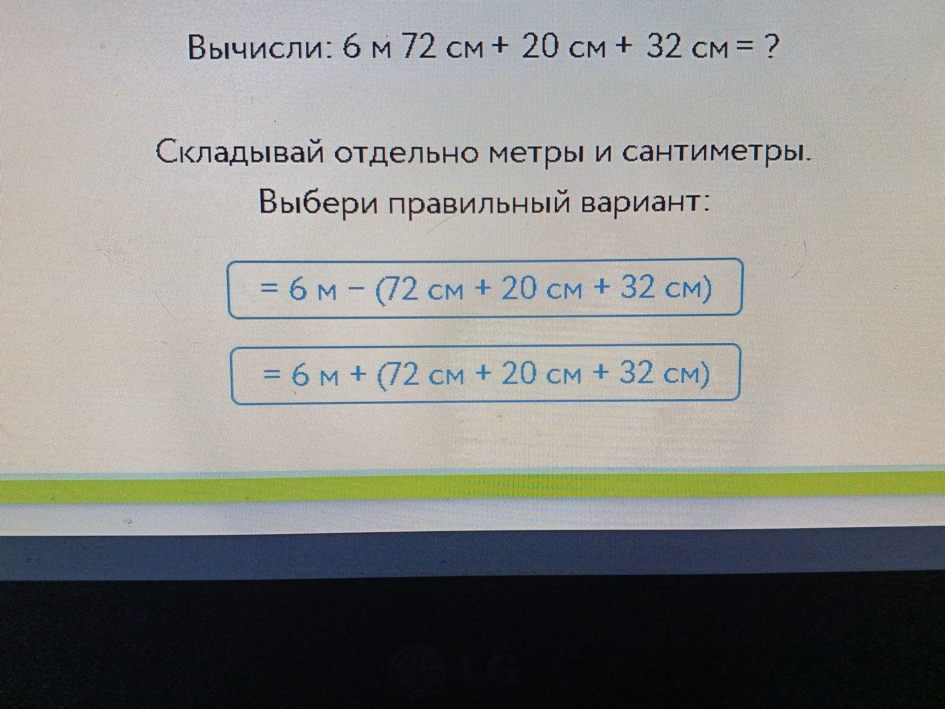 Фото задания: Вычисли: 6 м 72 см + 20 см + 32 см = ?