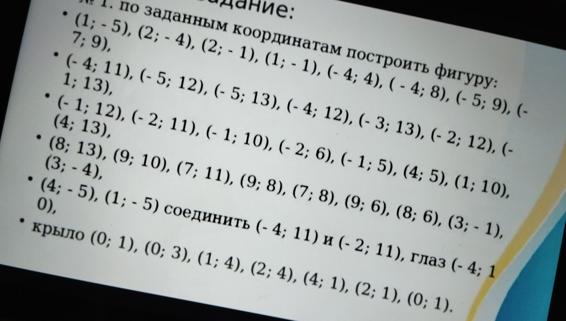 Фото задания: По заданным координатам построить фигуру.