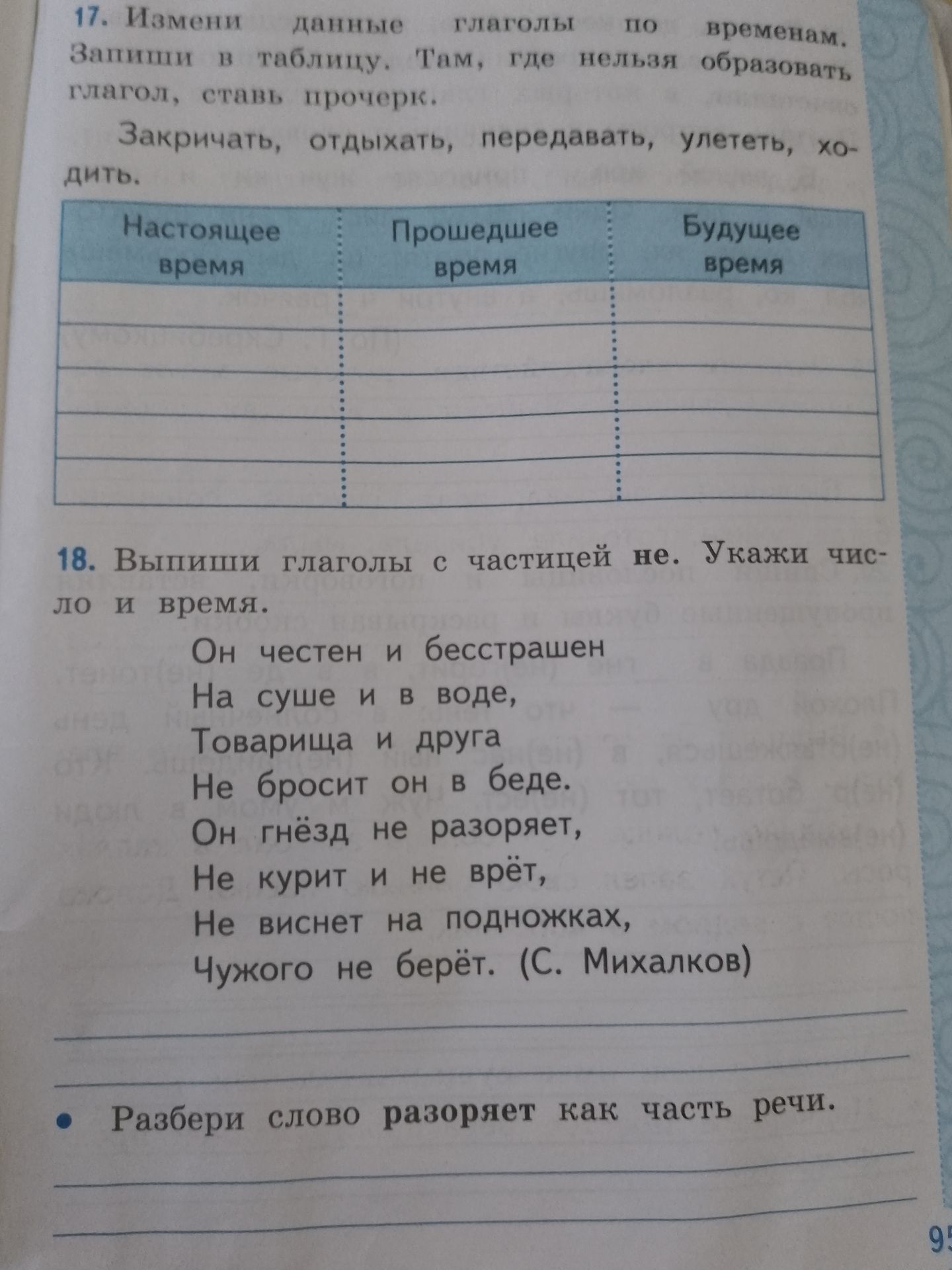 Фото задания: 18. Выпиши глаголы с частицей не. Укажи число и время. Он честен и бесстрашен. На суше и в воде. Товарища и друга Не бросит…