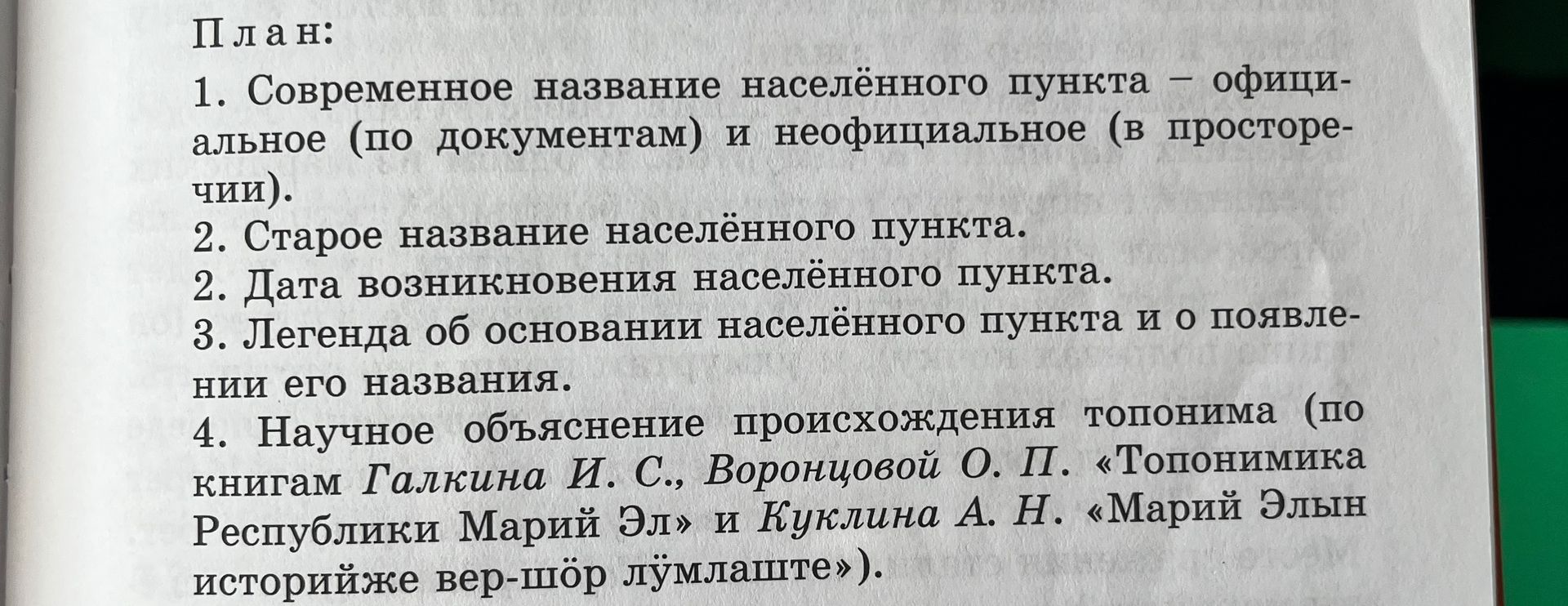 Фото задания: План: 1. Современное название населённого пункта – официальное (по документам) и неофициальное (в просторечии). 2. Старое…