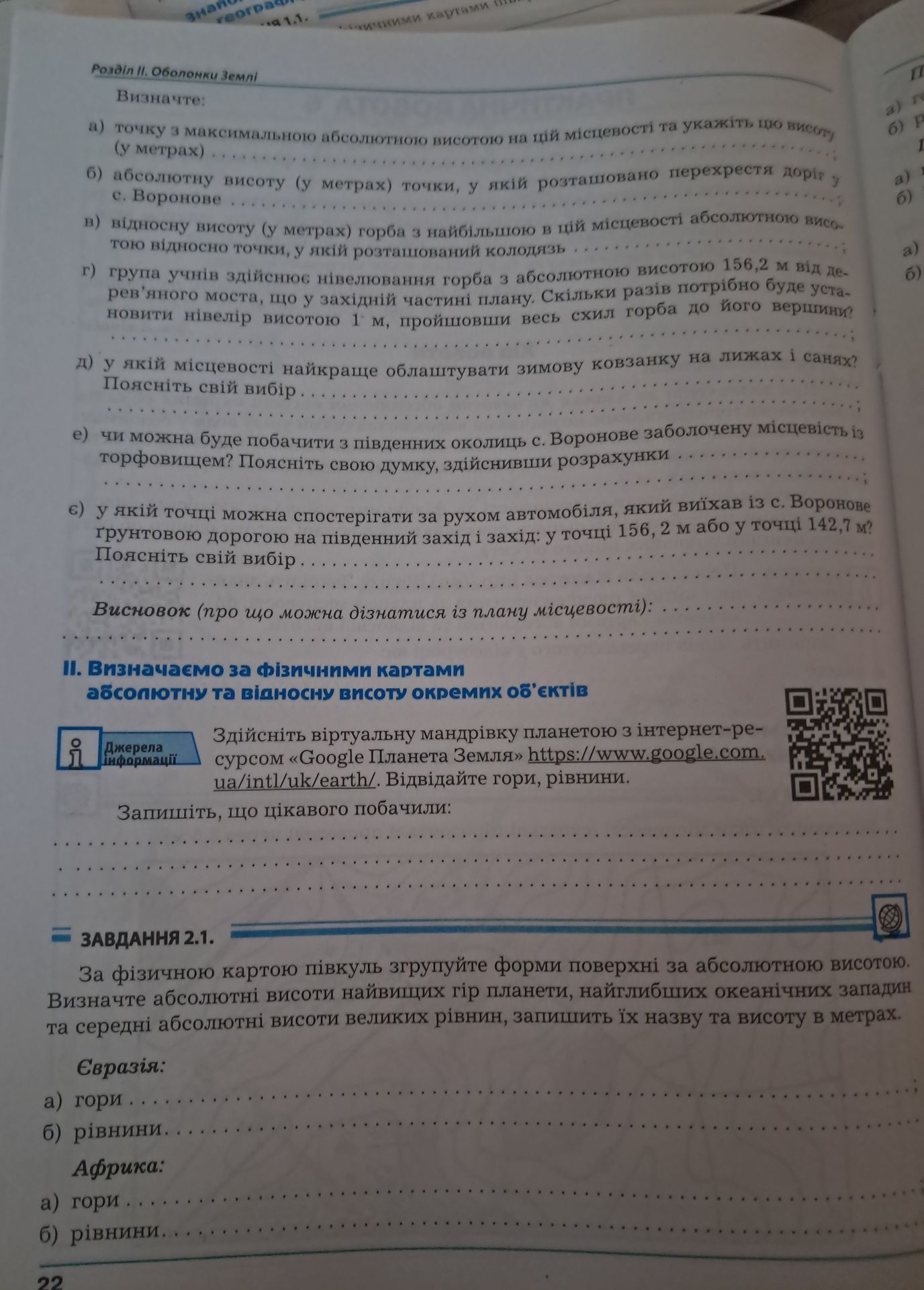 Фото задания: Розділ II. Оболонки Землі Визначте: а) точку з максимальною абсолютною висотою на цій місцевості та укажіть цю висоту (у…