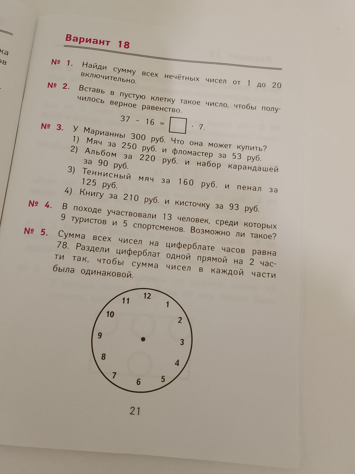Фото задания: № 5. Сумма всех чисел на циферблате часов равна 78. Раздели циферблат одной прямой на 2 части так, чтобы сумма чисел в каждой…
