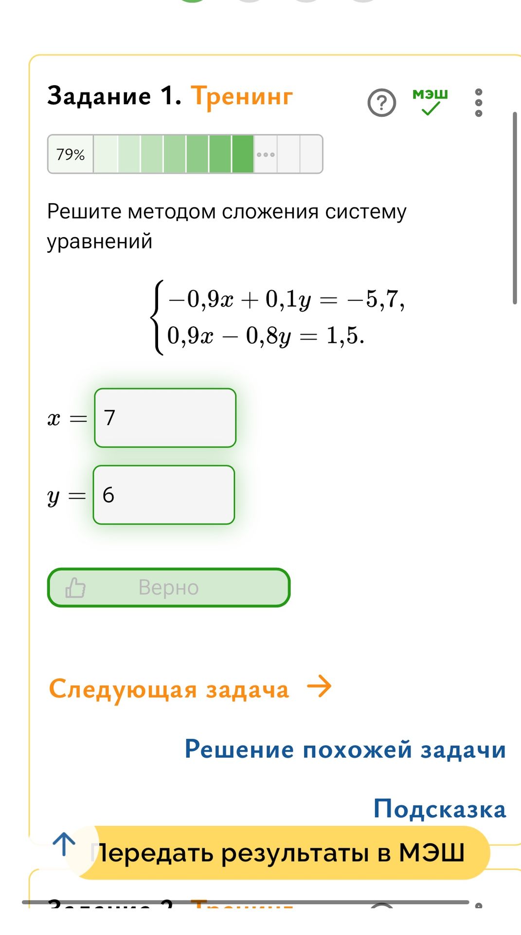 Фото задания: Решите методом сложения систему уравнений: -0,9x + 0,1y = -5,7, 0,9x - 0,8y = 1,5. x = 7 y = 6