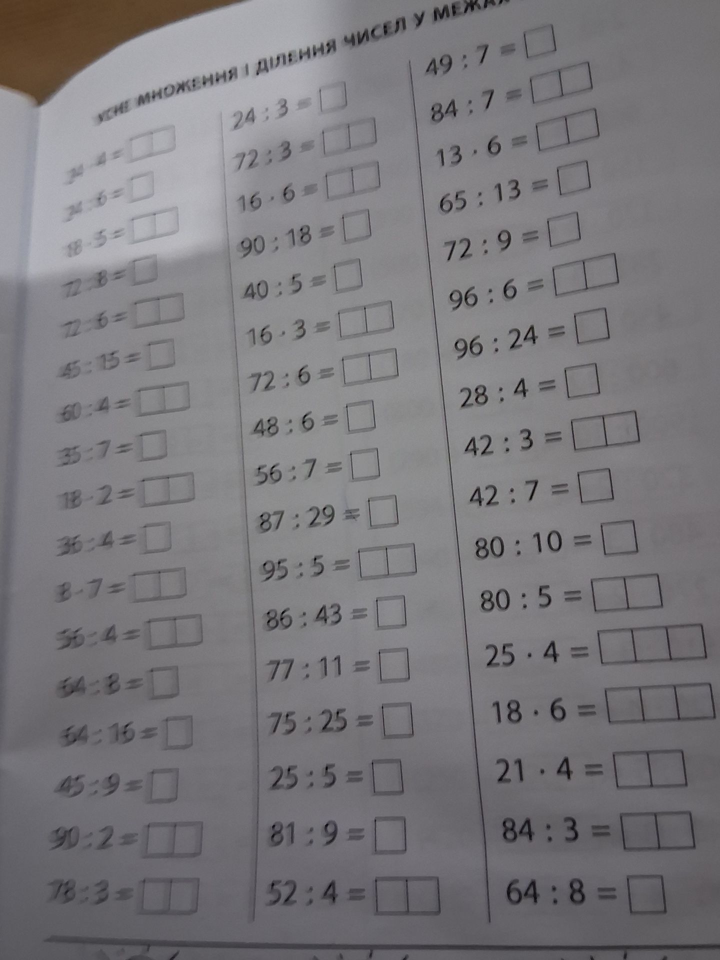Фото задания: Усне множення і ділення чисел у межах 100.