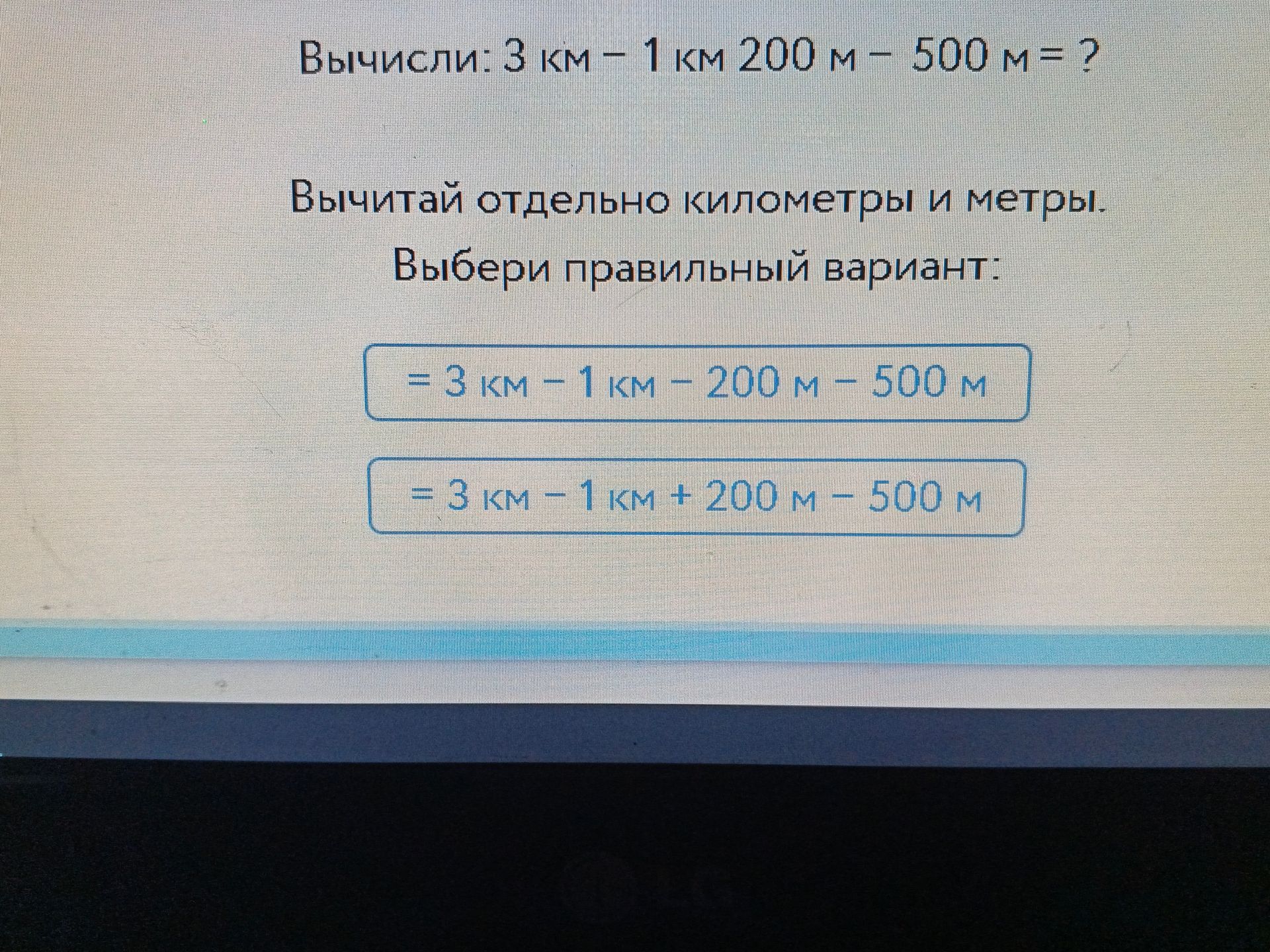 Фото задания: Вычисли: 3 км – 1 км 200 м – 500 м = ? Вычитай отдельно километры и метры. Выбери правильный вариант: = 3 км – 1 км – 200 м –…