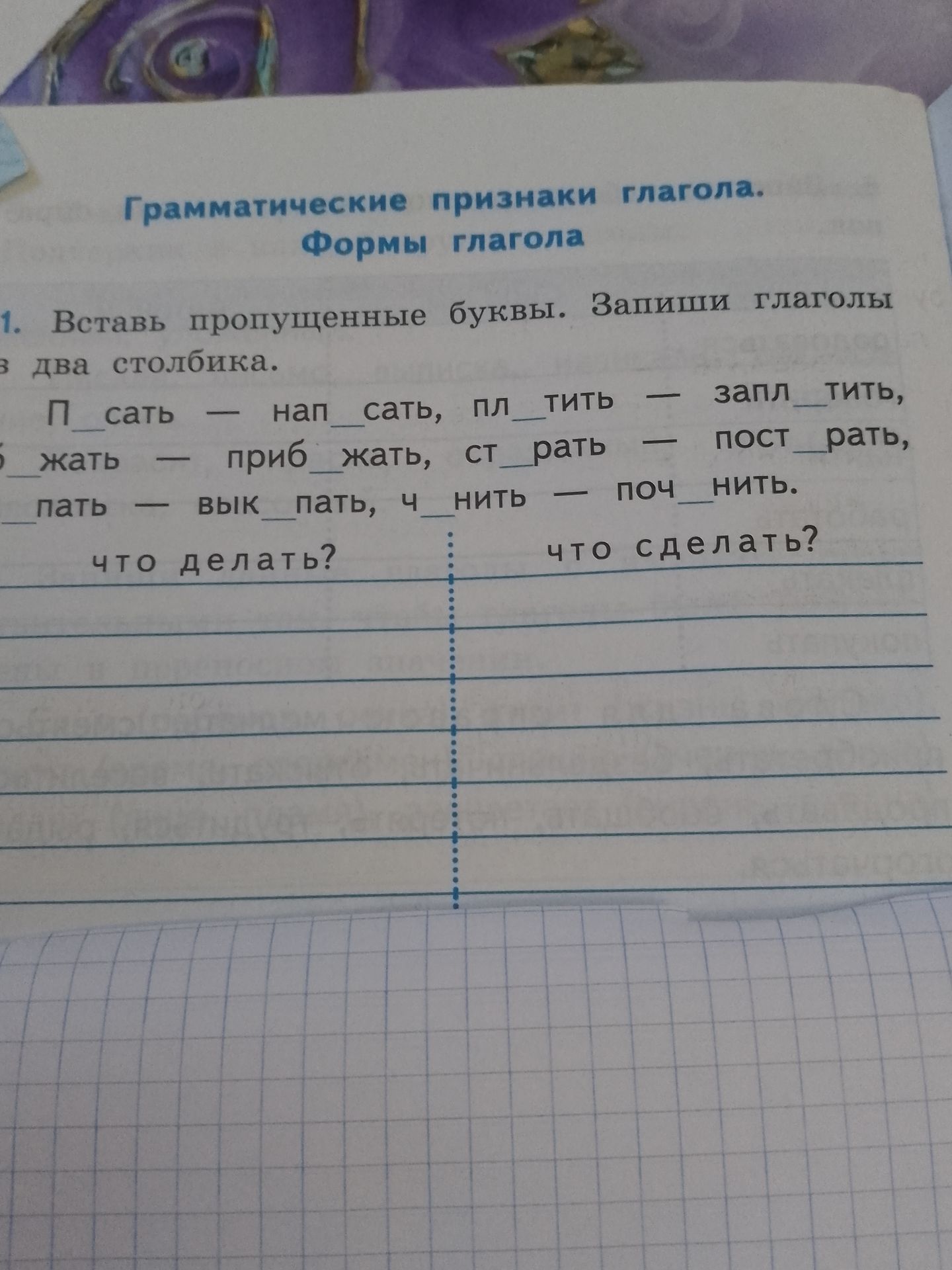 Фото задания: 1. Вставь пропущенные буквы. Запиши глаголы в два столбика.