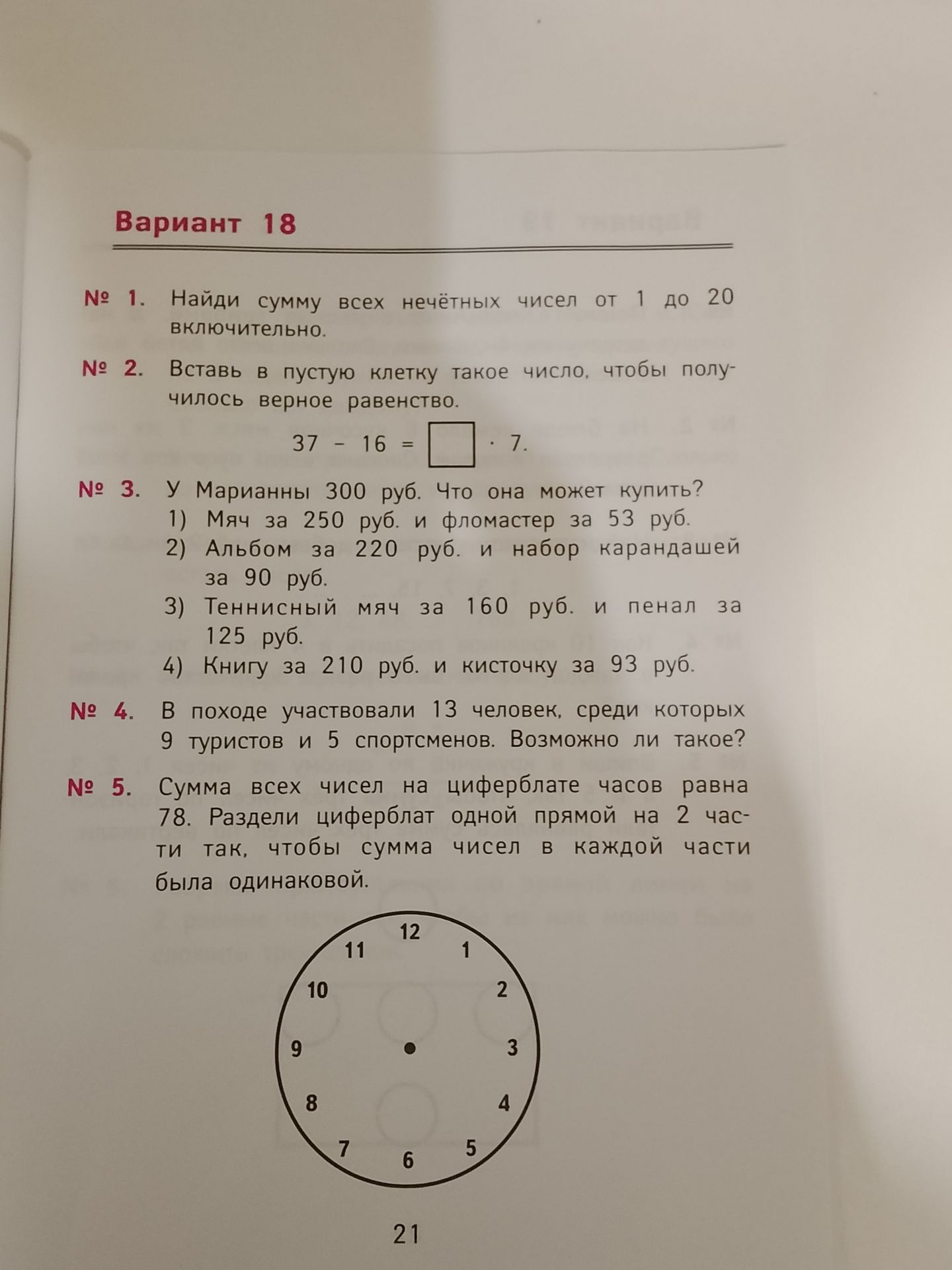 Фото задания: 5. Сумма всех чисел на циферблате часов равна 78. Раздели циферблат одной прямой на 2 части так, чтобы сумма чисел в каждой…
