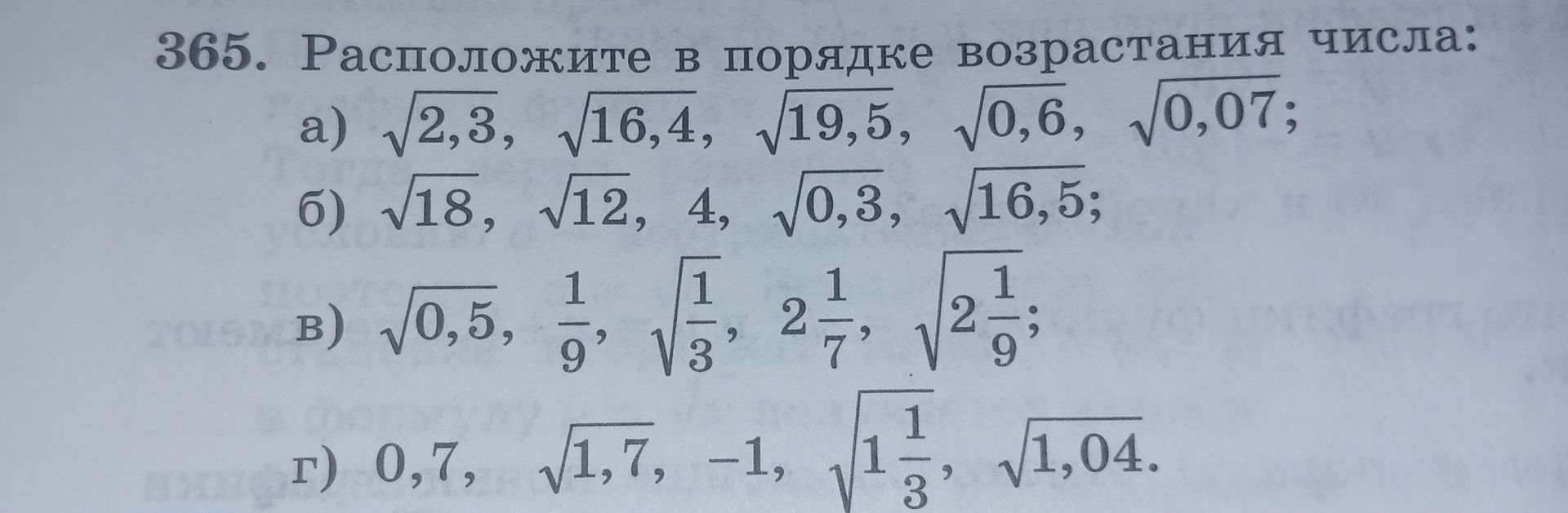 Фото задания: 365. Расположите в порядке возрастания числа: a) √2,3, √16,4, √19,5,0,6, 0,07; 6) √18, √12, 4, √0,3, √16,5; B) √0,5, 1/9,…