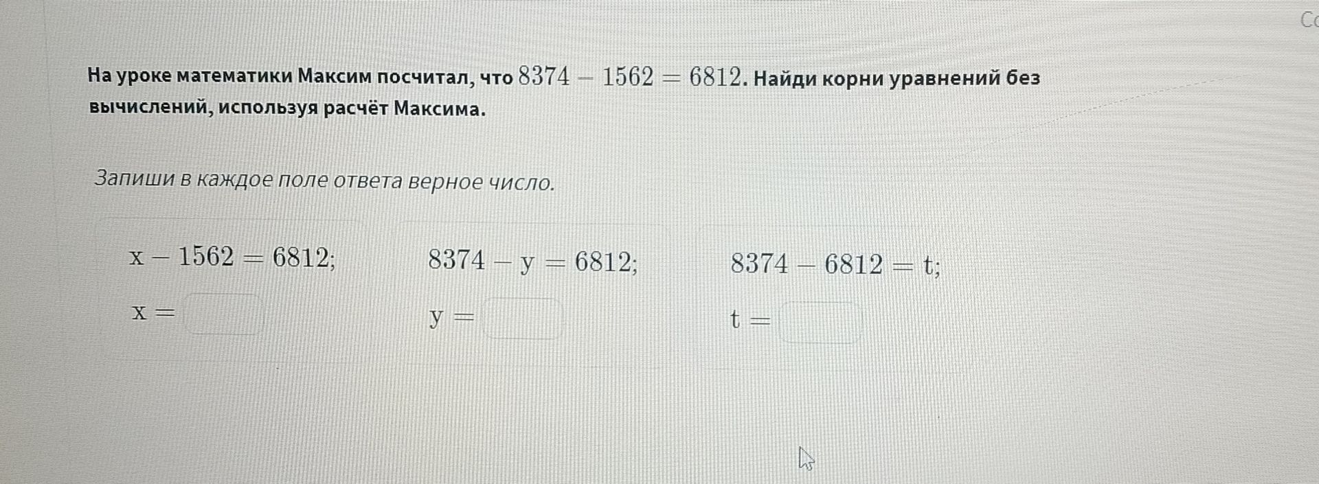 Фото задания: На уроке математики Максим посчитал, что 8374 - 1562 = 6812. Найди корни уравнений без вычислений, используя расчёт…