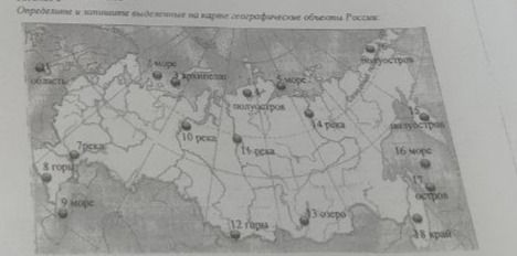 Фото задания: Определите и подпишите выделенные на карте географические объекты России.