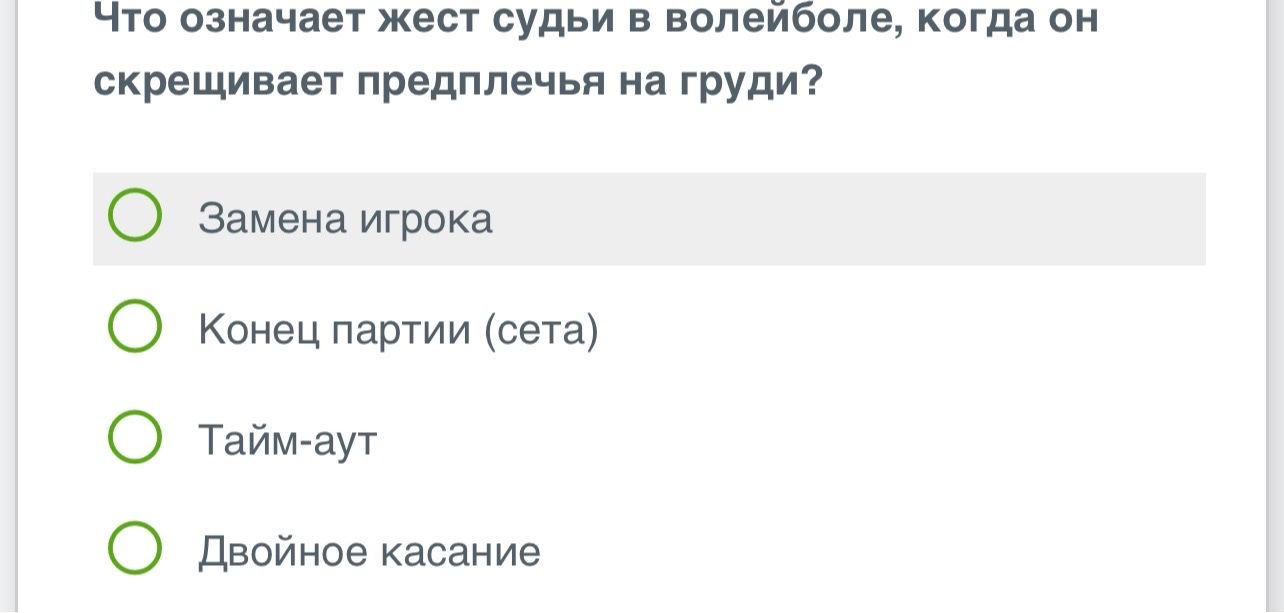 Фото задания: Что означает жест судьи в волейболе, когда он скрещивает предплечья на груди?