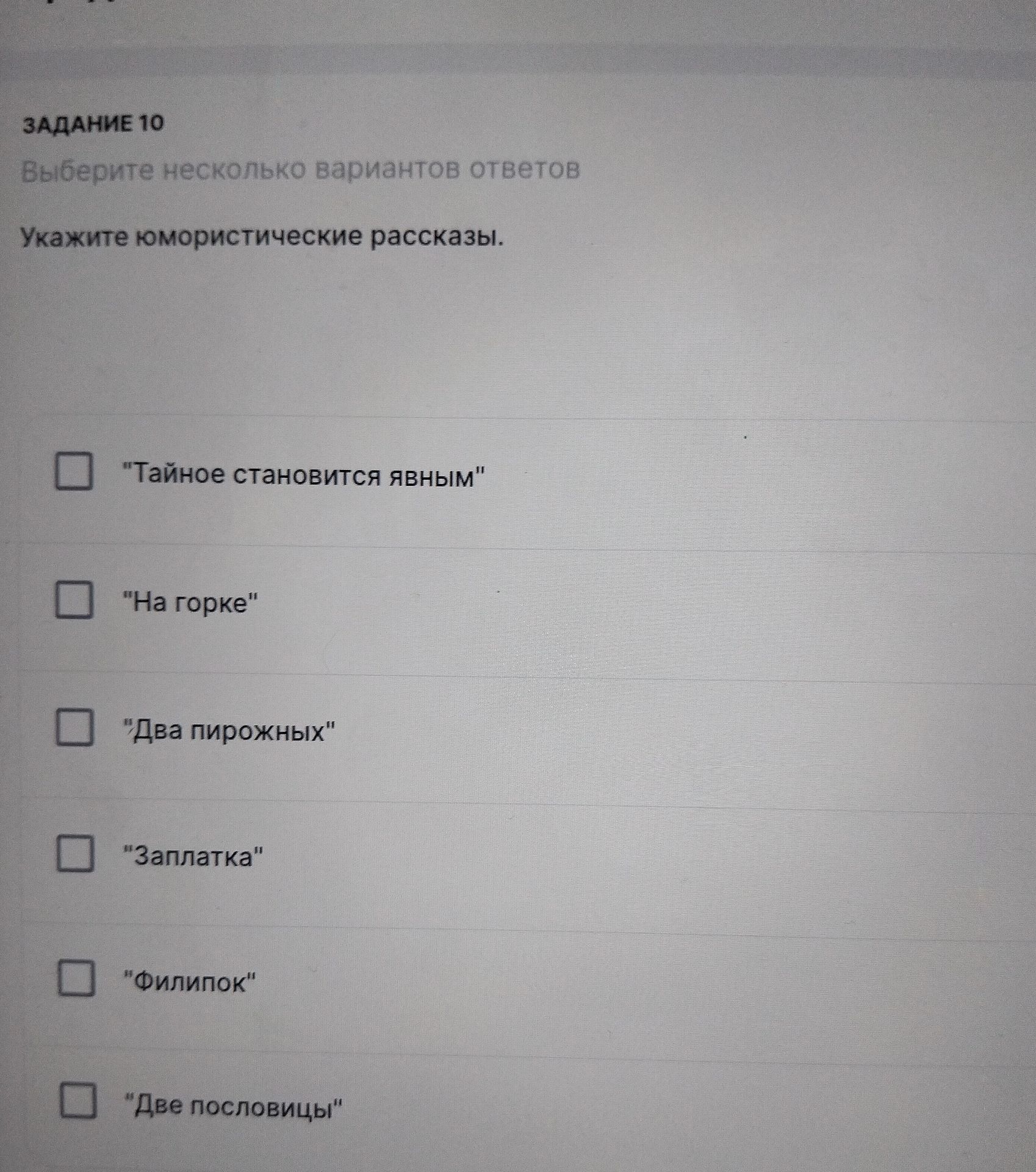 Фото задания: ЗАДАНИЕ 10 Выберите несколько вариантов ответов Укажите юмористические рассказы.