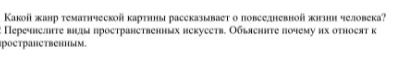 Фото задания: Перечислите виды пространственных искусств. Объясните почему их относят к пространственным.