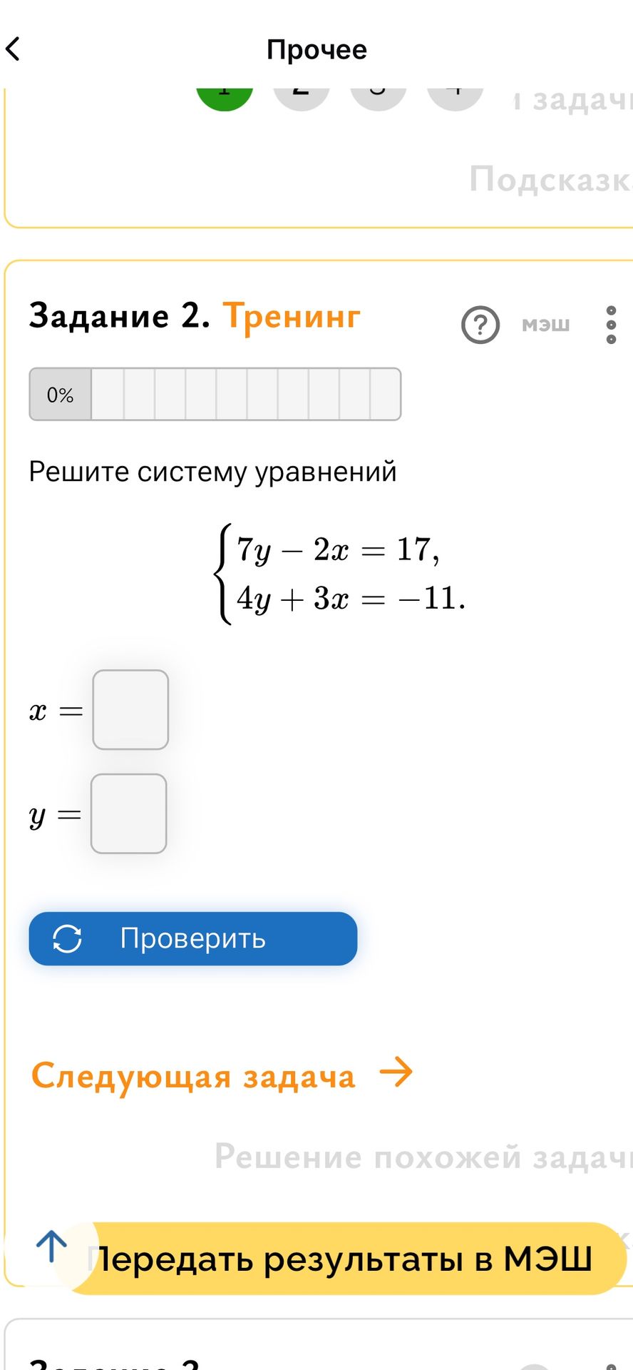 Фото задания: Решите систему уравнений: \(\begin{cases} 7y - 2x = 17 \\ 4y + 3x = -11 \end{cases}\)