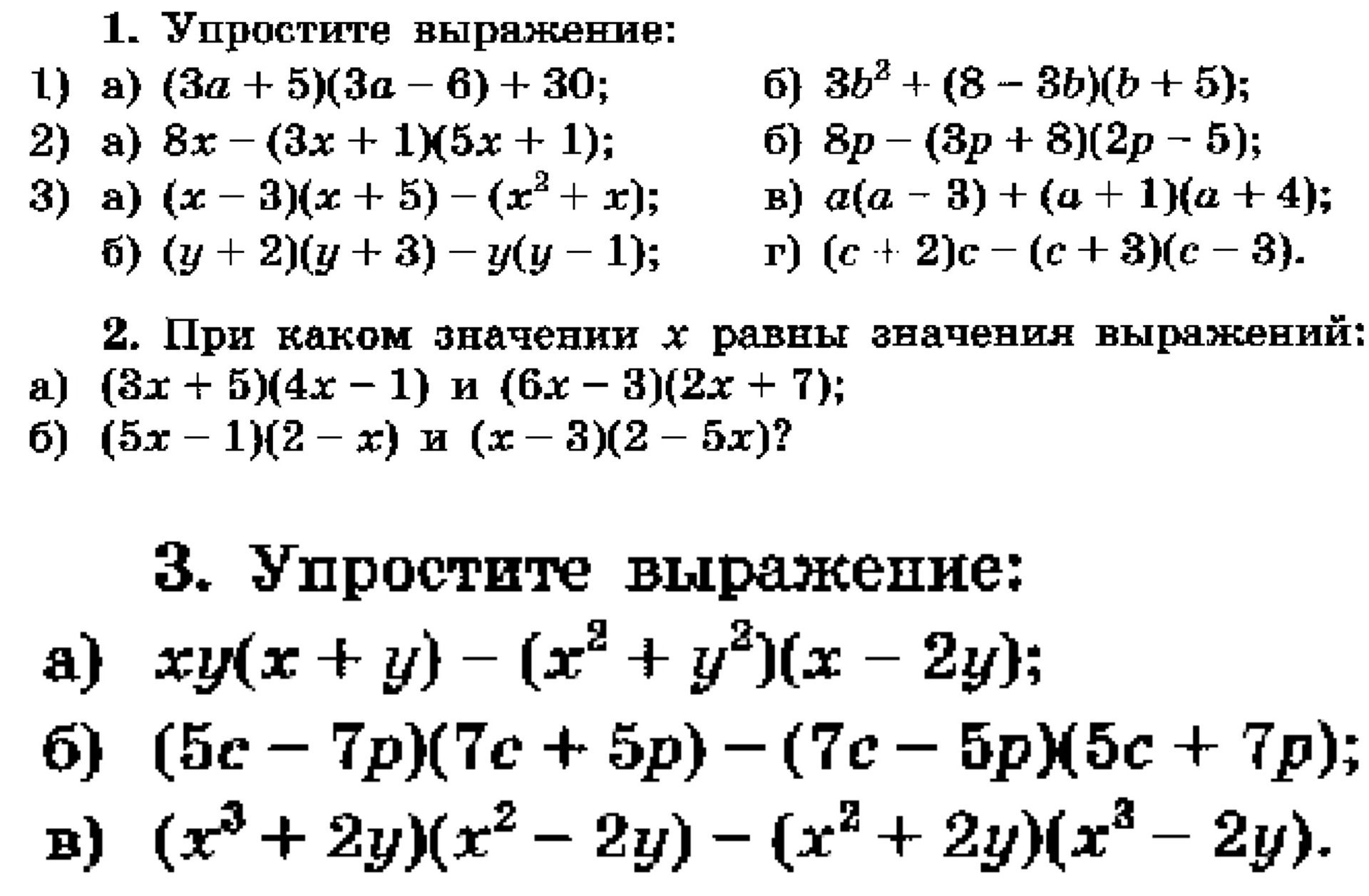 Фото задания: 1. Упростите выражение: 1) a) (3a +5)(3a – 6) +30; 2) a) 8x – (3x + 1)(5x + 1); 3) a) (x – 3)(x + 5) – (x² + x); б) (y + 2)(y…