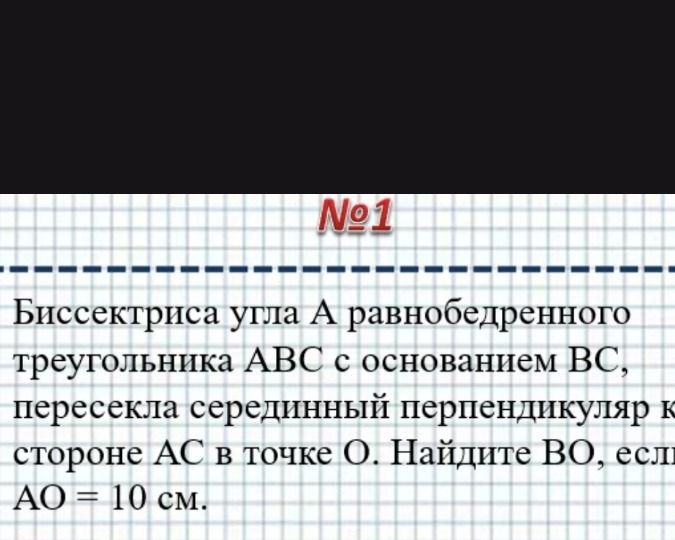 Фото задания: Биссектриса угла А равнобедренного треугольника АВС с основанием ВС, пересекла серединный перпендикуляр к стороне АС в…