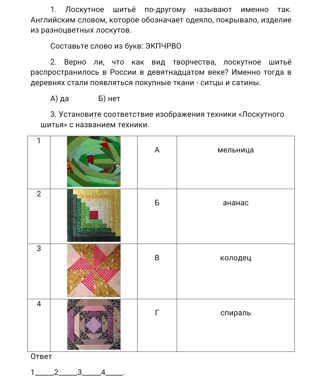 Фото задания: 1. Лоскутное шитьё по-другому называют именно так. Английским словом, которое обозначает одеяло, покрывало, изделие из…