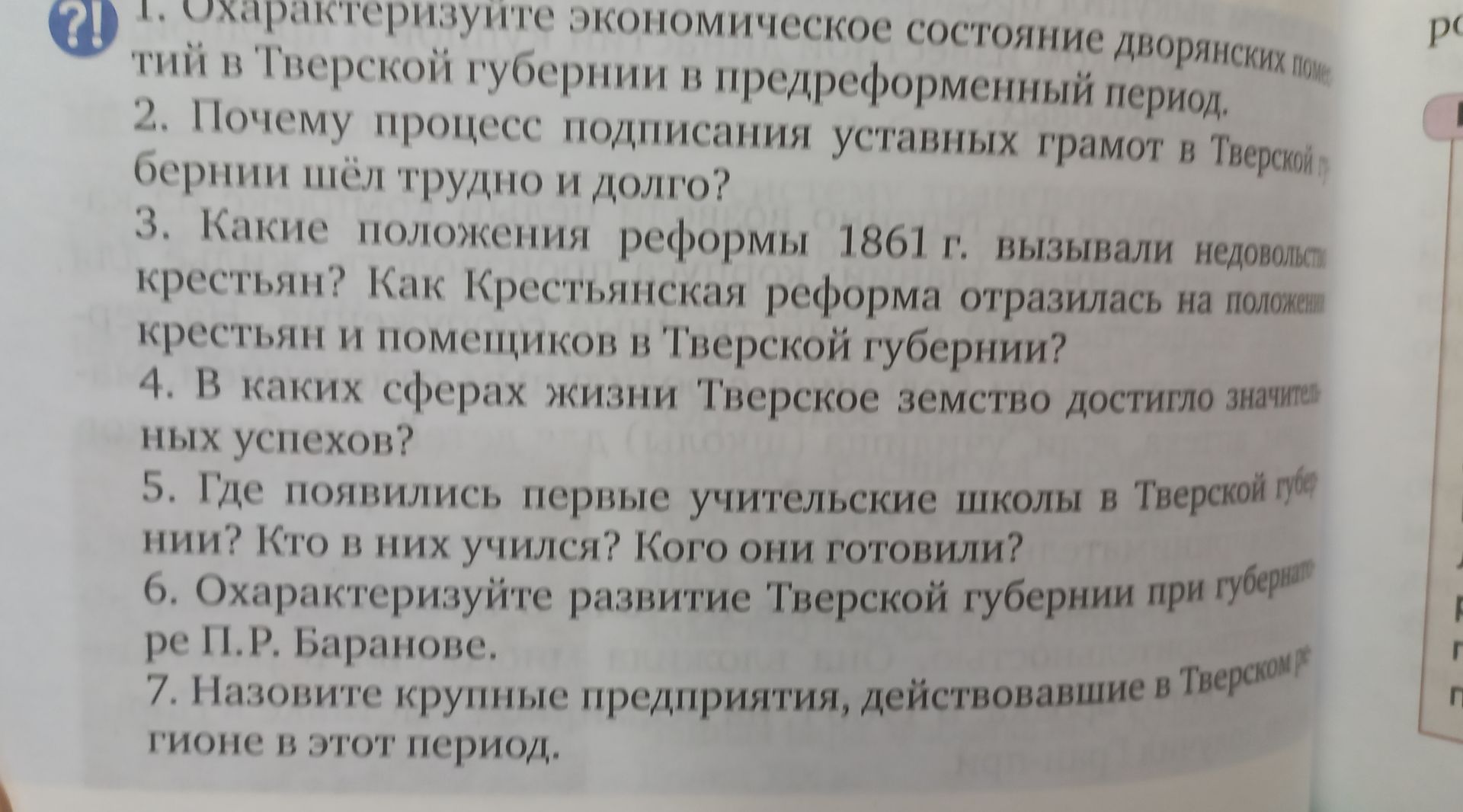 Фото задания: 2. Почему процесс подписания уставных грамот в Тверской губернии шёл трудно и долго?