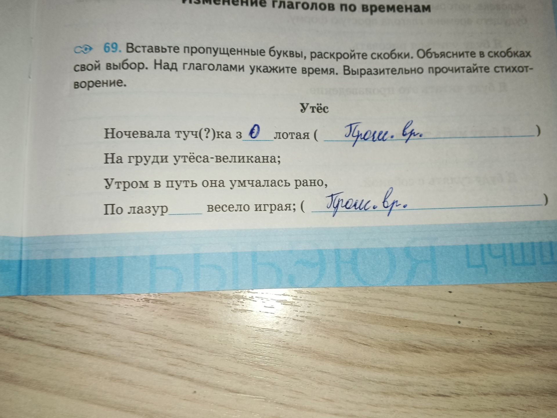 Фото задания: 69. Вставьте пропущенные буквы, раскройте скобки. Объясните в скобках свой выбор. Над глаголами укажите время. Выразительно…