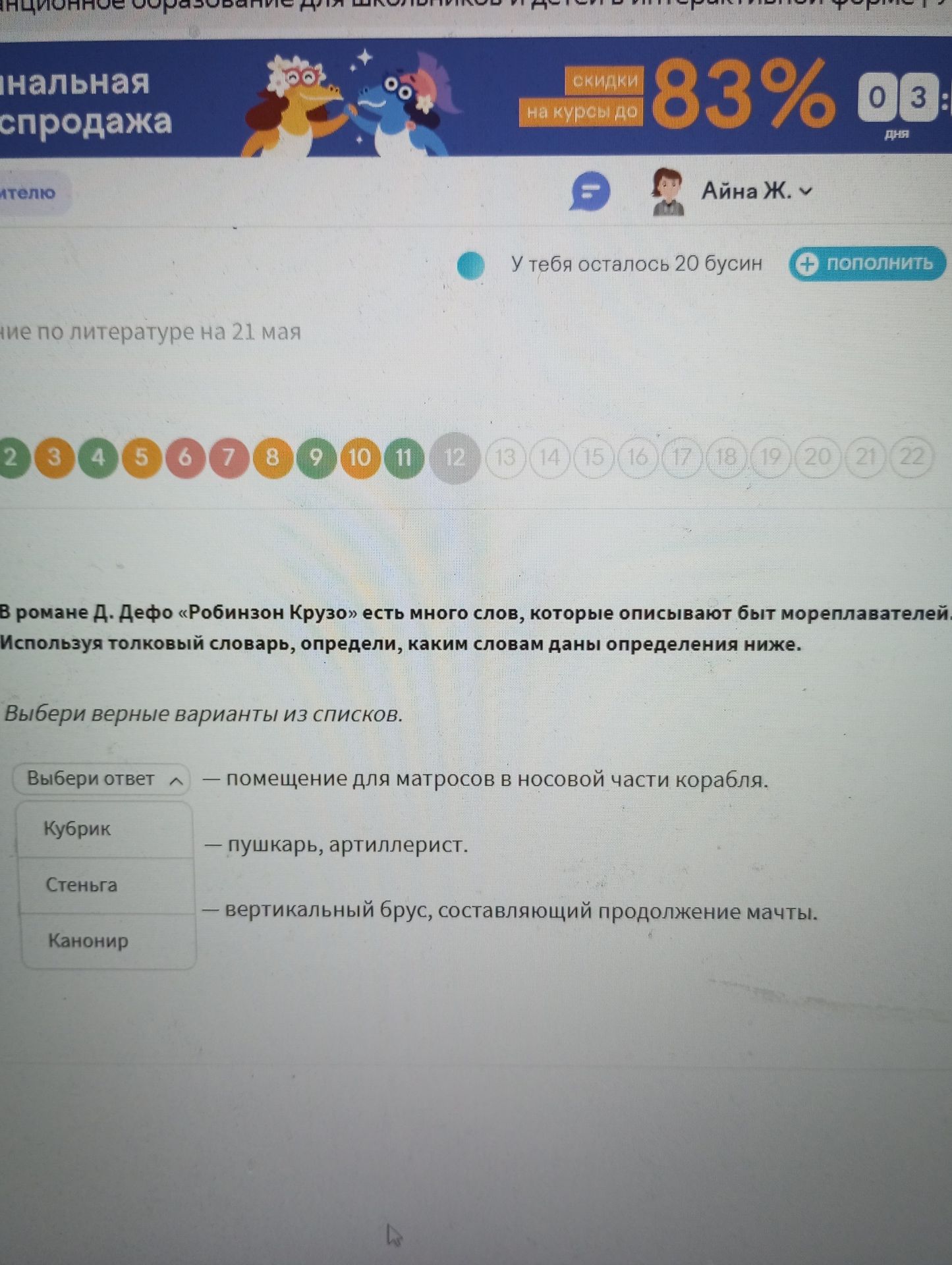 Фото задания: В романе Д. Дефо «Робинзон Крузо» есть много слов, которые описывают быт мореплавателей. Используя толковый словарь,…