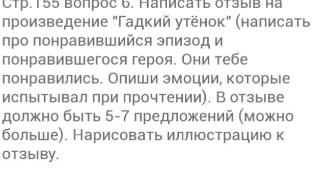 Фото задания: Стр. 155 вопрос 6. Написать отзыв на произведение "Гадкий утёнок" (написать про понравившийся эпизод и понравившегося…